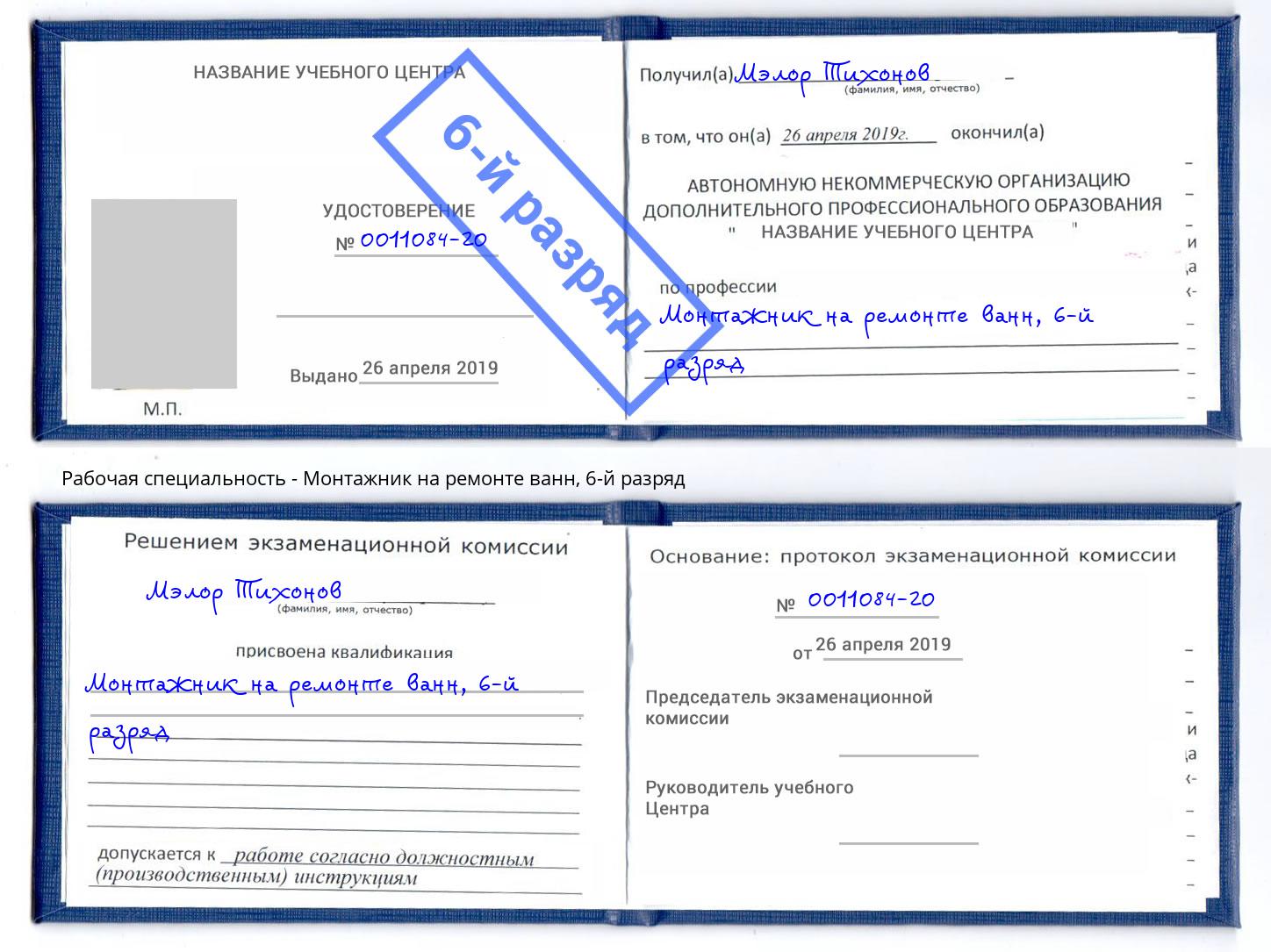 корочка 6-й разряд Монтажник на ремонте ванн Бугульма