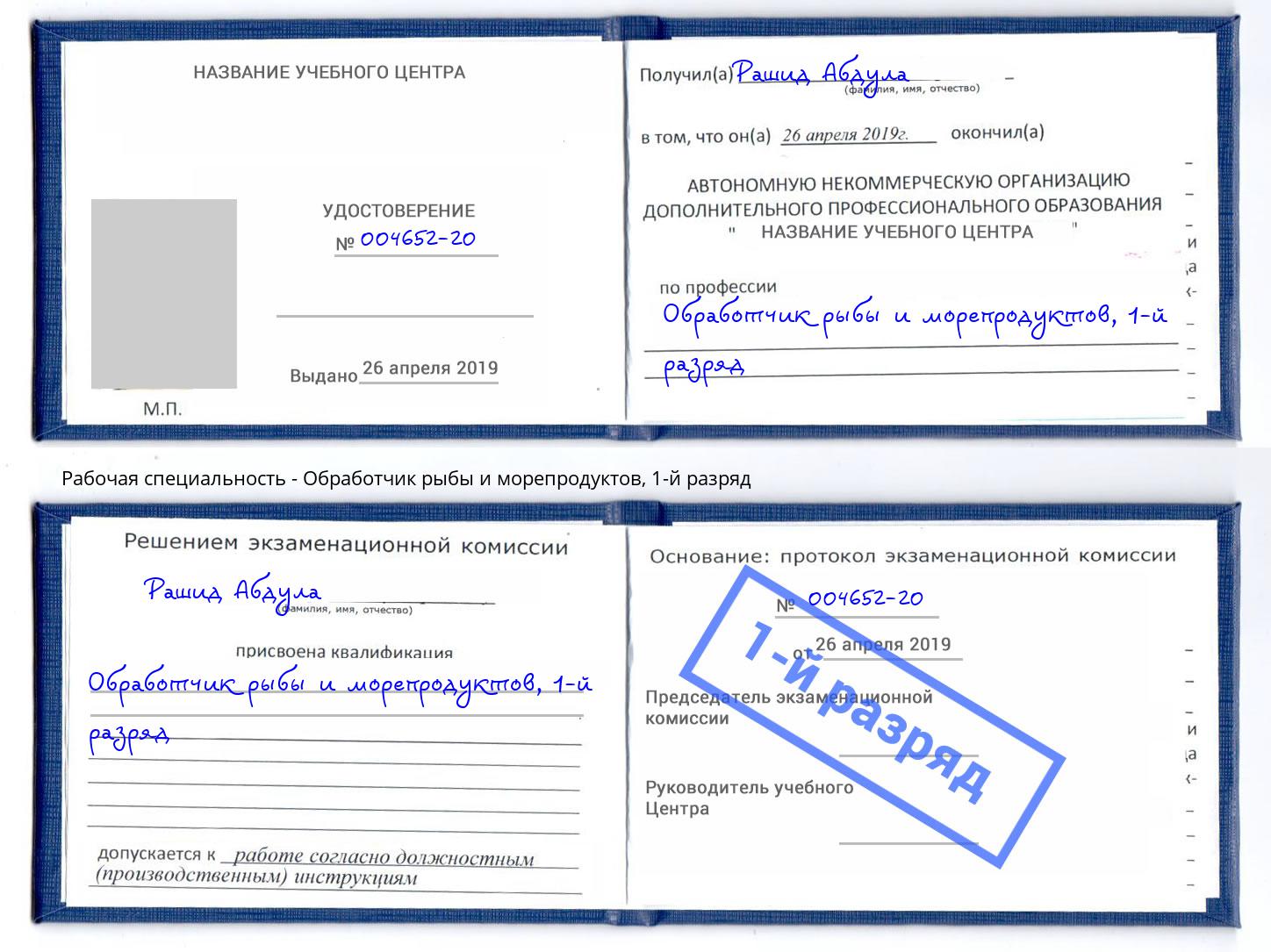 корочка 1-й разряд Обработчик рыбы и морепродуктов Бугульма