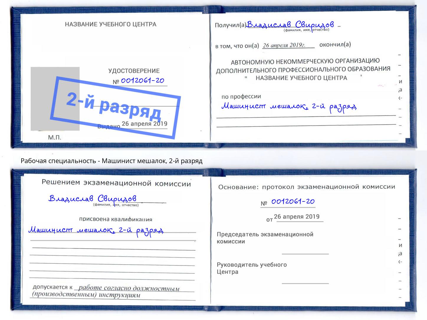 корочка 2-й разряд Машинист мешалок Бугульма