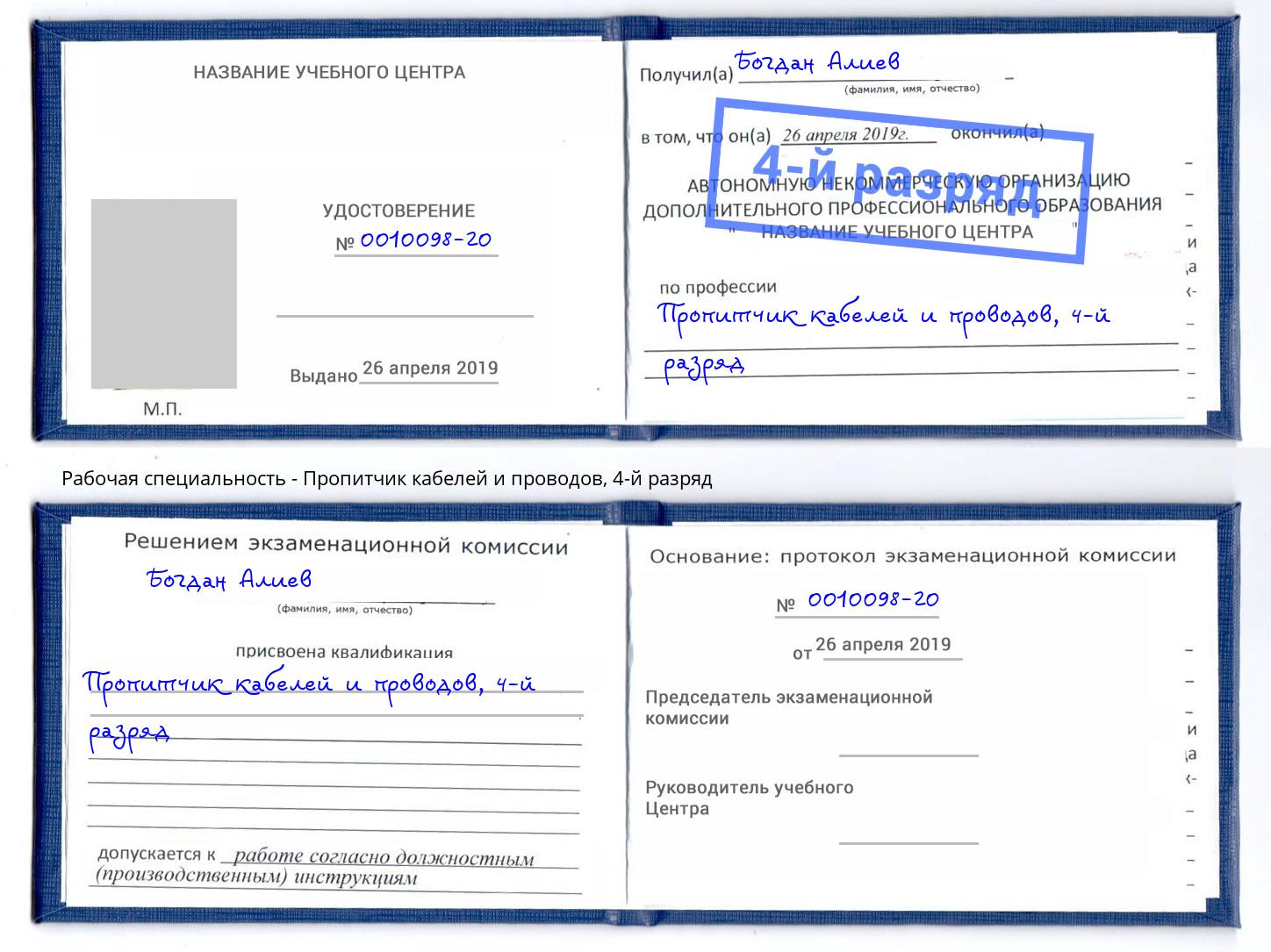 корочка 4-й разряд Пропитчик кабелей и проводов Бугульма