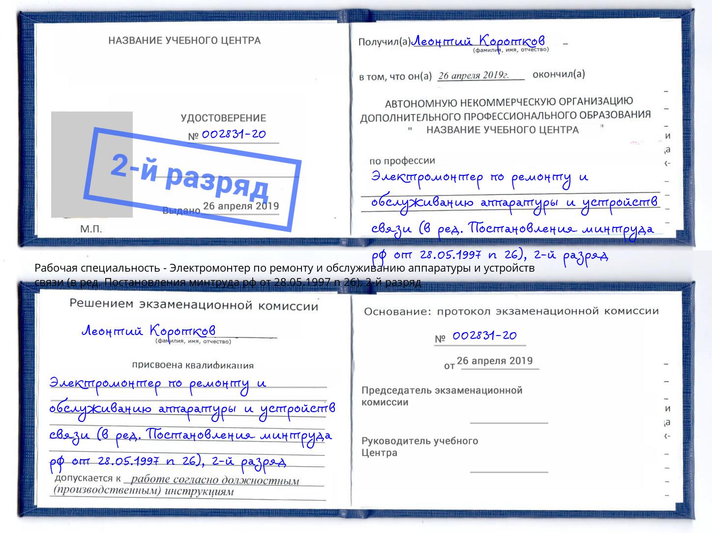 корочка 2-й разряд Электромонтер по ремонту и обслуживанию аппаратуры и устройств связи (в ред. Постановления минтруда рф от 28.05.1997 n 26) Бугульма