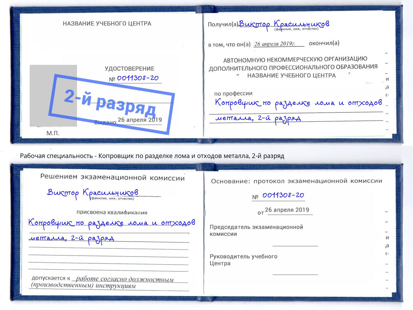 корочка 2-й разряд Копровщик по разделке лома и отходов металла Бугульма