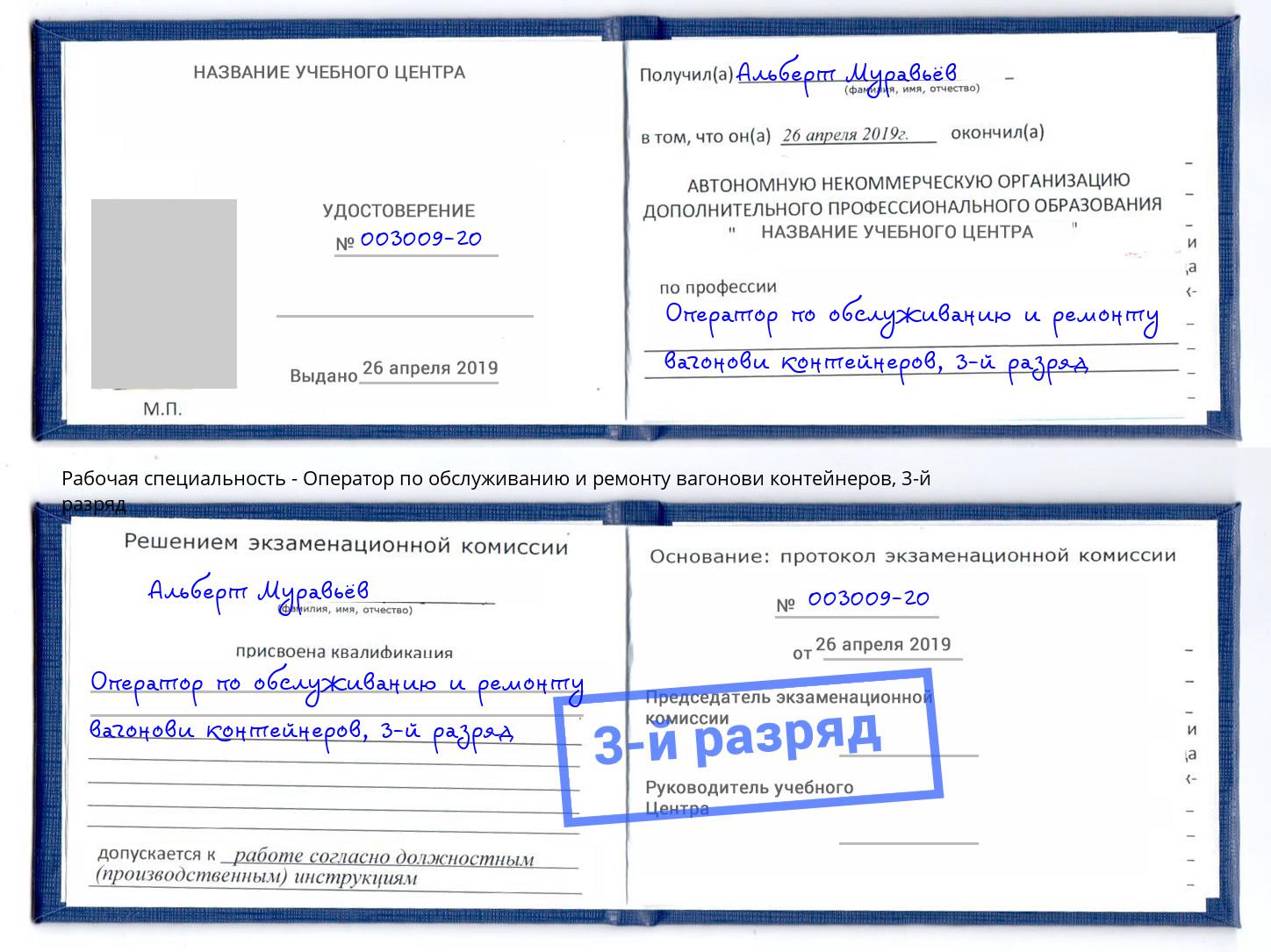 корочка 3-й разряд Оператор по обслуживанию и ремонту вагонови контейнеров Бугульма