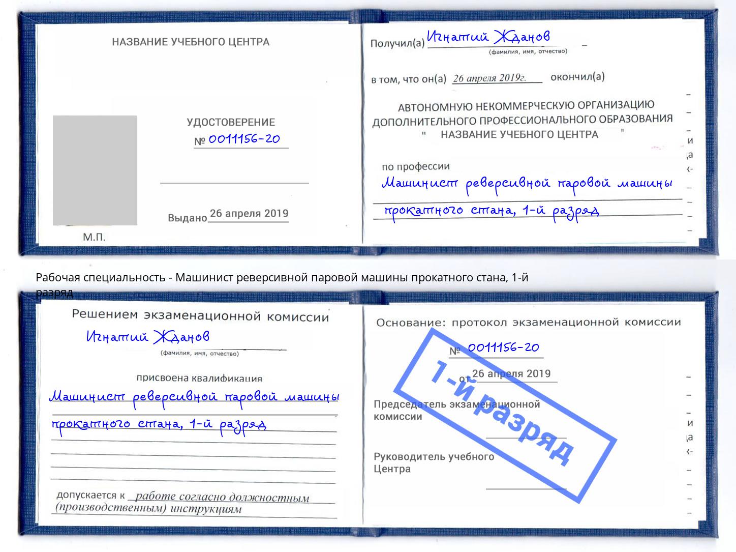 корочка 1-й разряд Машинист реверсивной паровой машины прокатного стана Бугульма