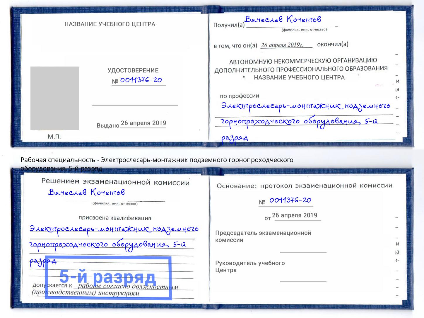 корочка 5-й разряд Электрослесарь-монтажник подземного горнопроходческого оборудования Бугульма