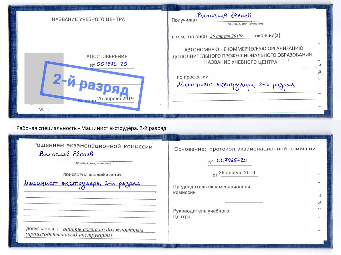 корочка 2-й разряд Машинист экструдера Бугульма