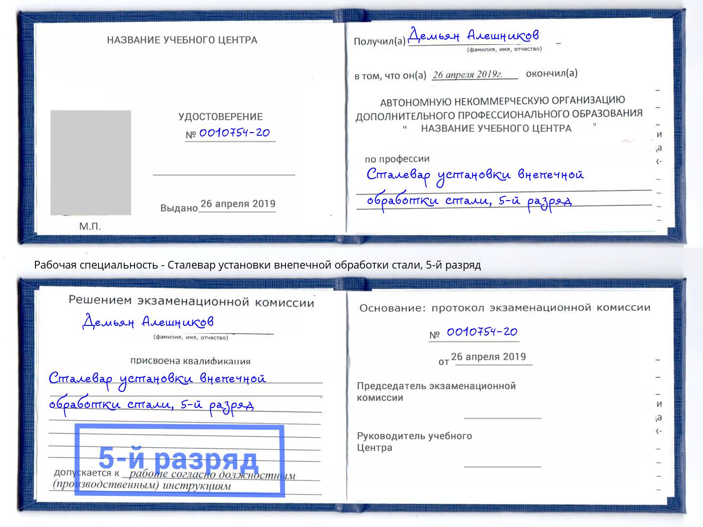 корочка 5-й разряд Сталевар установки внепечной обработки стали Бугульма