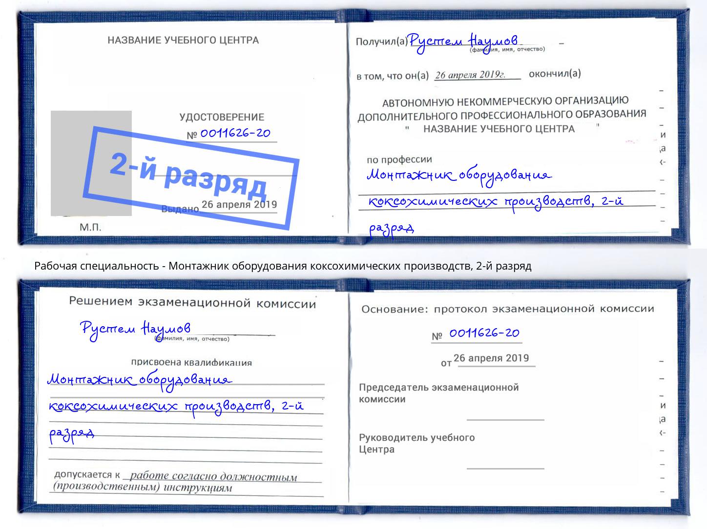 корочка 2-й разряд Монтажник оборудования коксохимических производств Бугульма