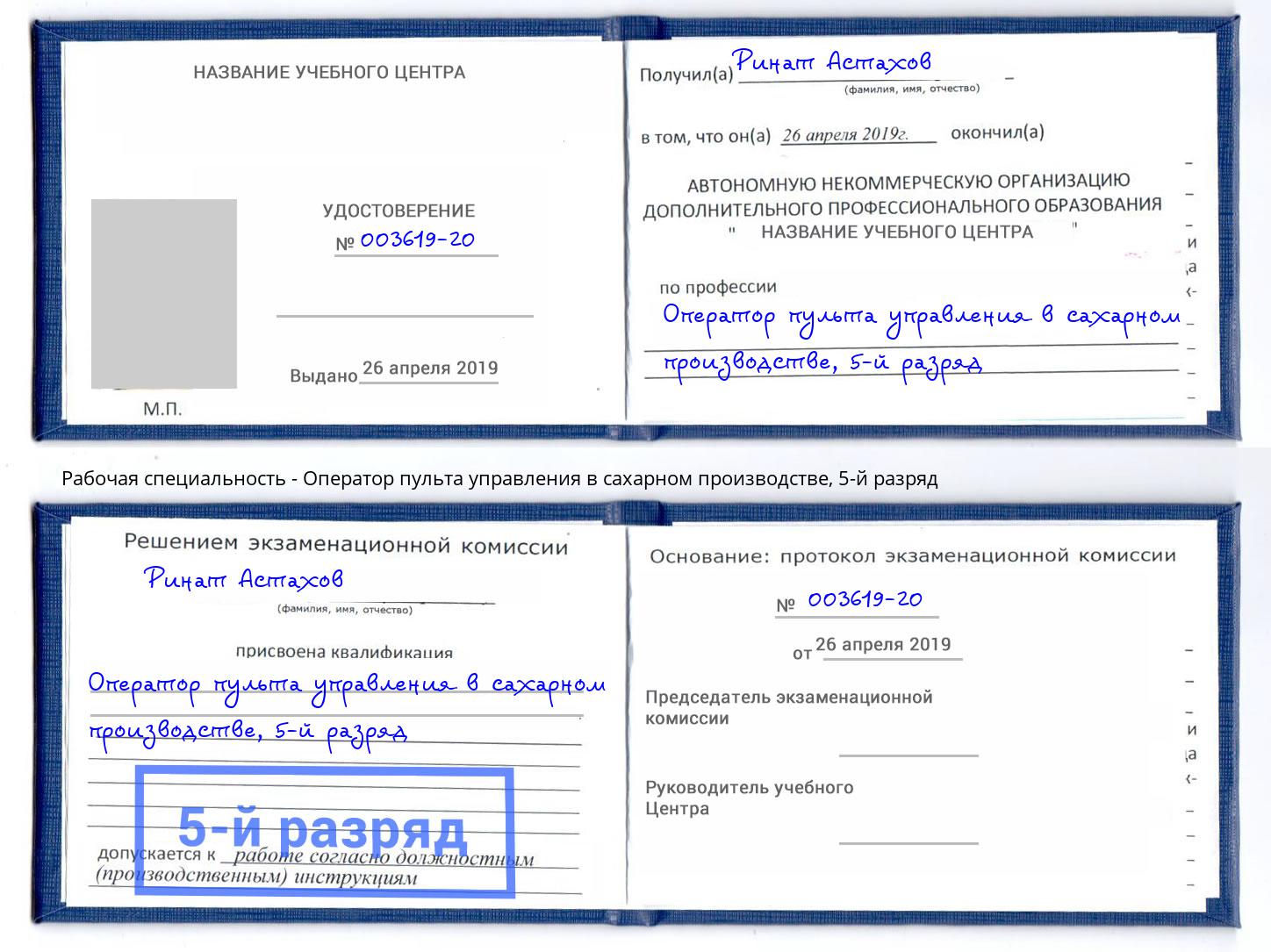 корочка 5-й разряд Оператор пульта управления в сахарном производстве Бугульма