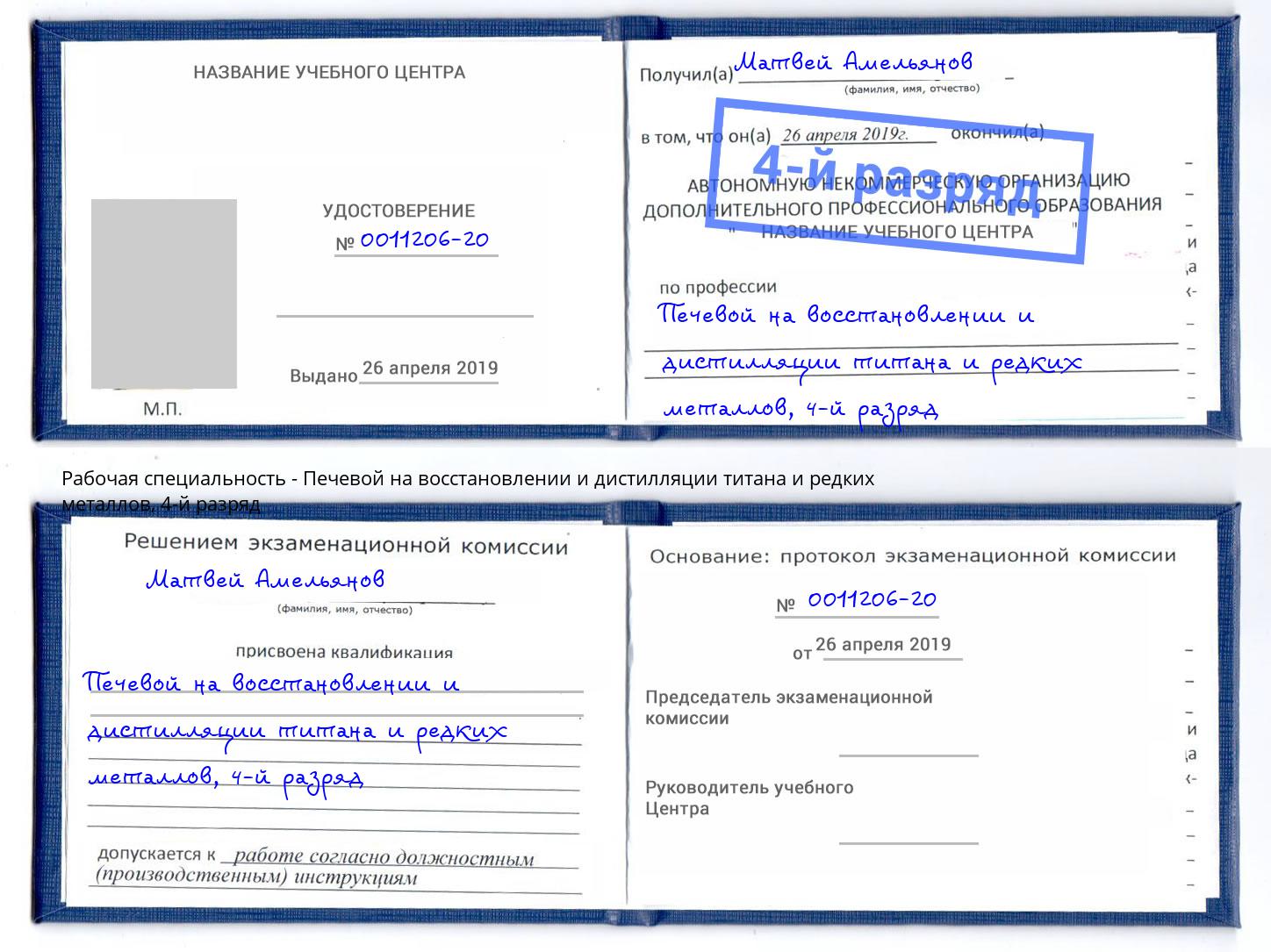 корочка 4-й разряд Печевой на восстановлении и дистилляции титана и редких металлов Бугульма