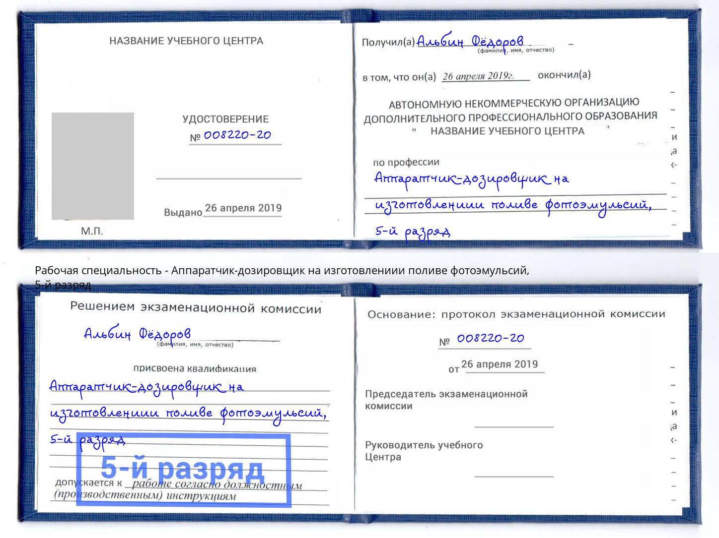 корочка 5-й разряд Аппаратчик-дозировщик на изготовлениии поливе фотоэмульсий Бугульма