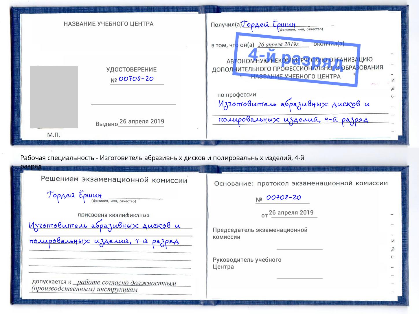 корочка 4-й разряд Изготовитель абразивных дисков и полировальных изделий Бугульма