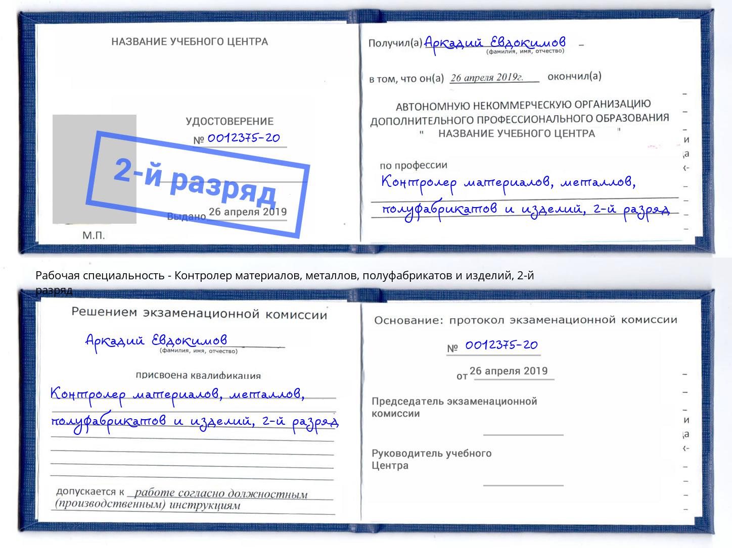 корочка 2-й разряд Контролер материалов, металлов, полуфабрикатов и изделий Бугульма