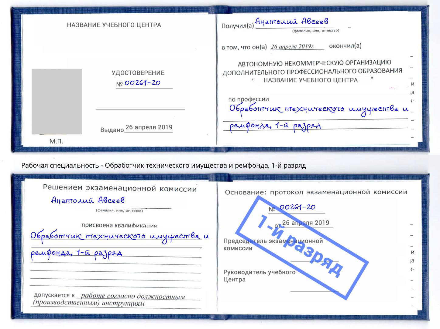 корочка 1-й разряд Обработчик технического имущества и ремфонда Бугульма