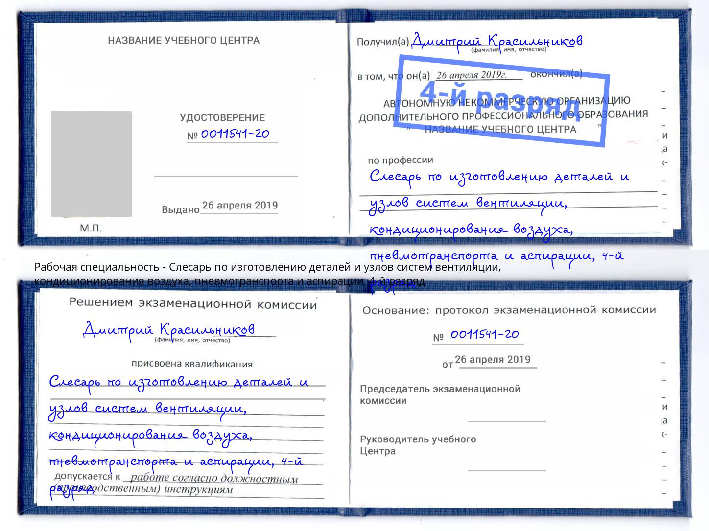 корочка 4-й разряд Слесарь по изготовлению деталей и узлов систем вентиляции, кондиционирования воздуха, пневмотранспорта и аспирации Бугульма