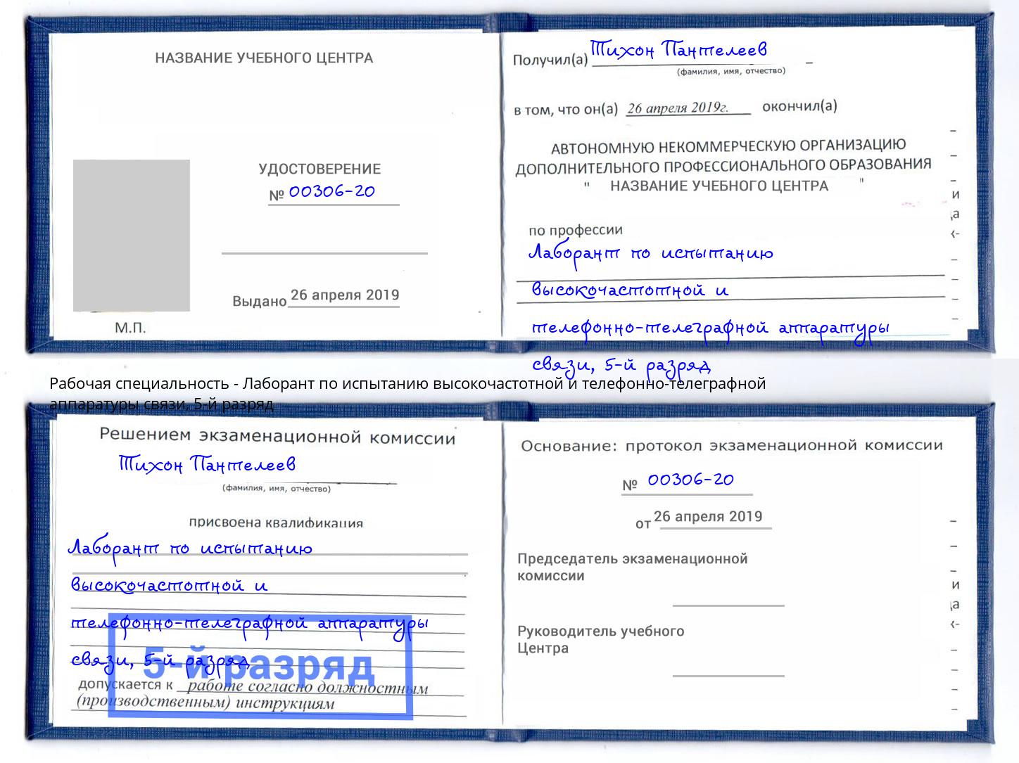 корочка 5-й разряд Лаборант по испытанию высокочастотной и телефонно-телеграфной аппаратуры связи Бугульма