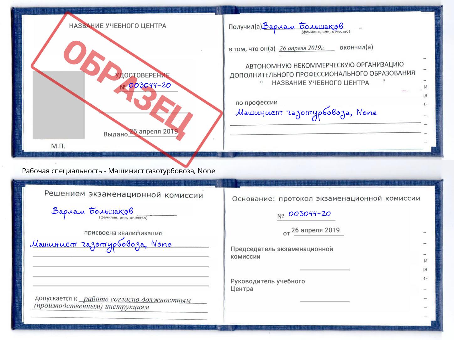 корочка None Машинист газотурбовоза Бугульма