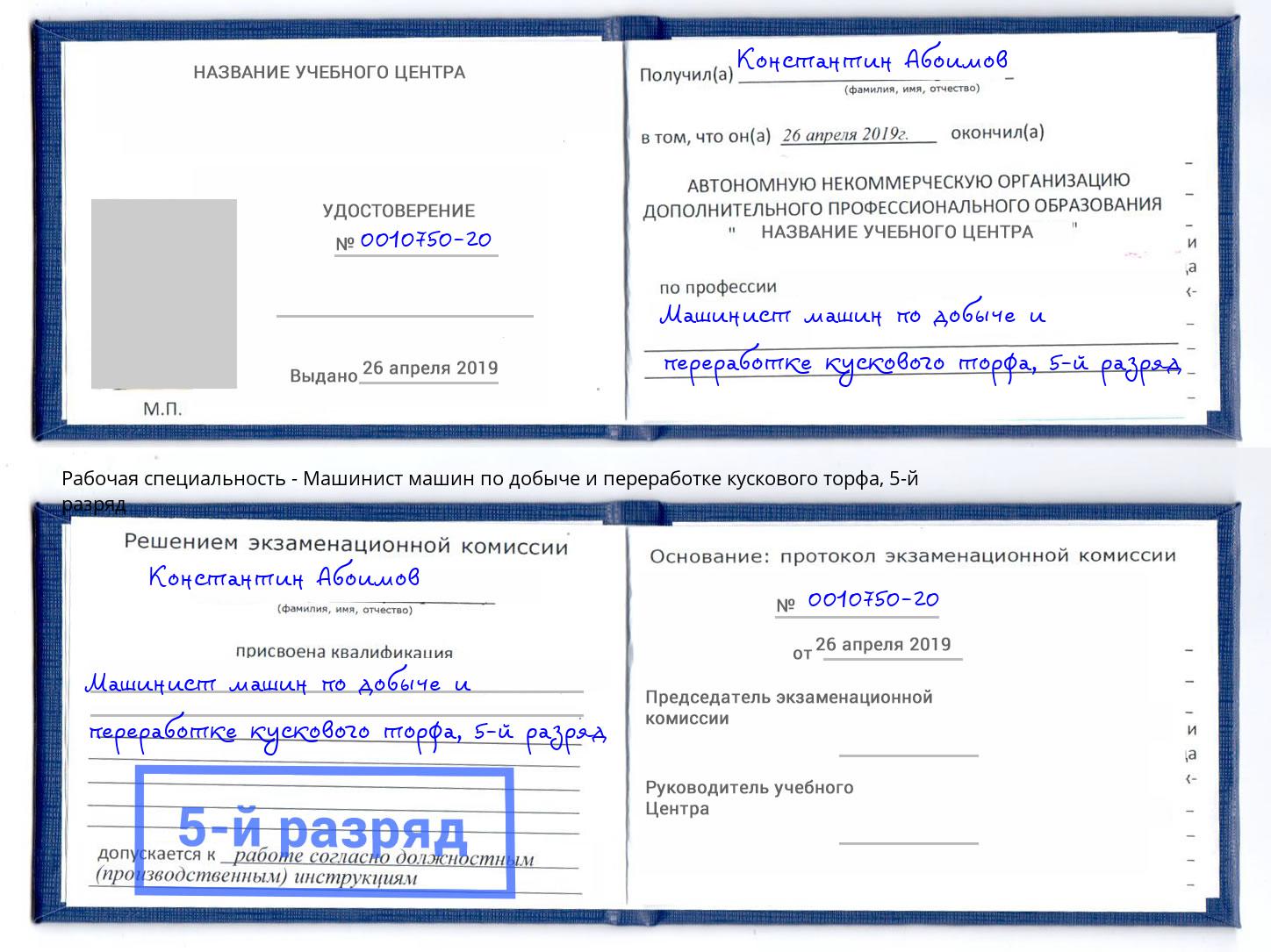 корочка 5-й разряд Машинист машин по добыче и переработке кускового торфа Бугульма