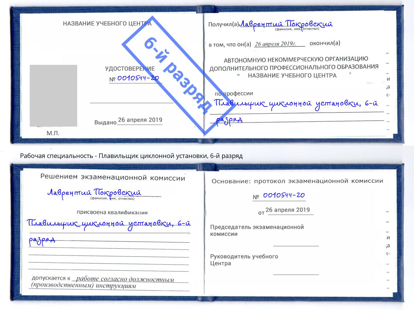 корочка 6-й разряд Плавильщик циклонной установки Бугульма