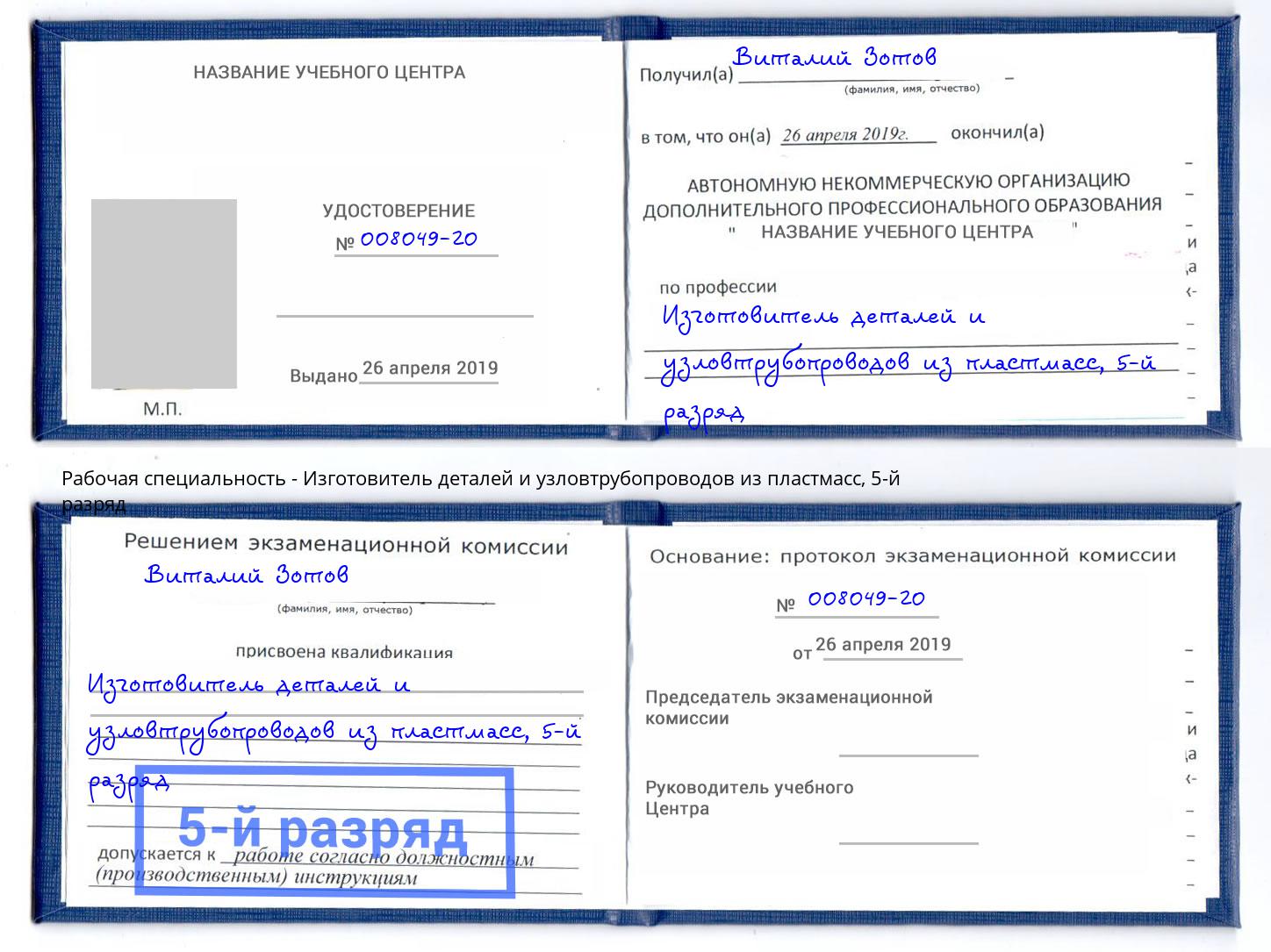 корочка 5-й разряд Изготовитель деталей и узловтрубопроводов из пластмасс Бугульма