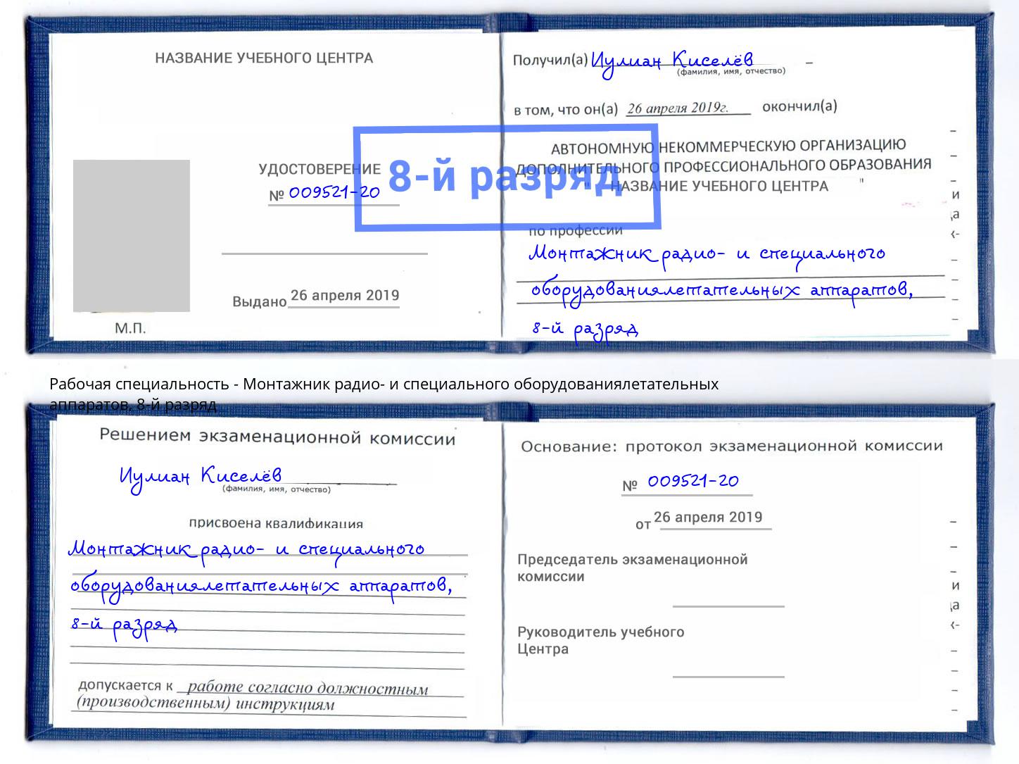 корочка 8-й разряд Монтажник радио- и специального оборудованиялетательных аппаратов Бугульма