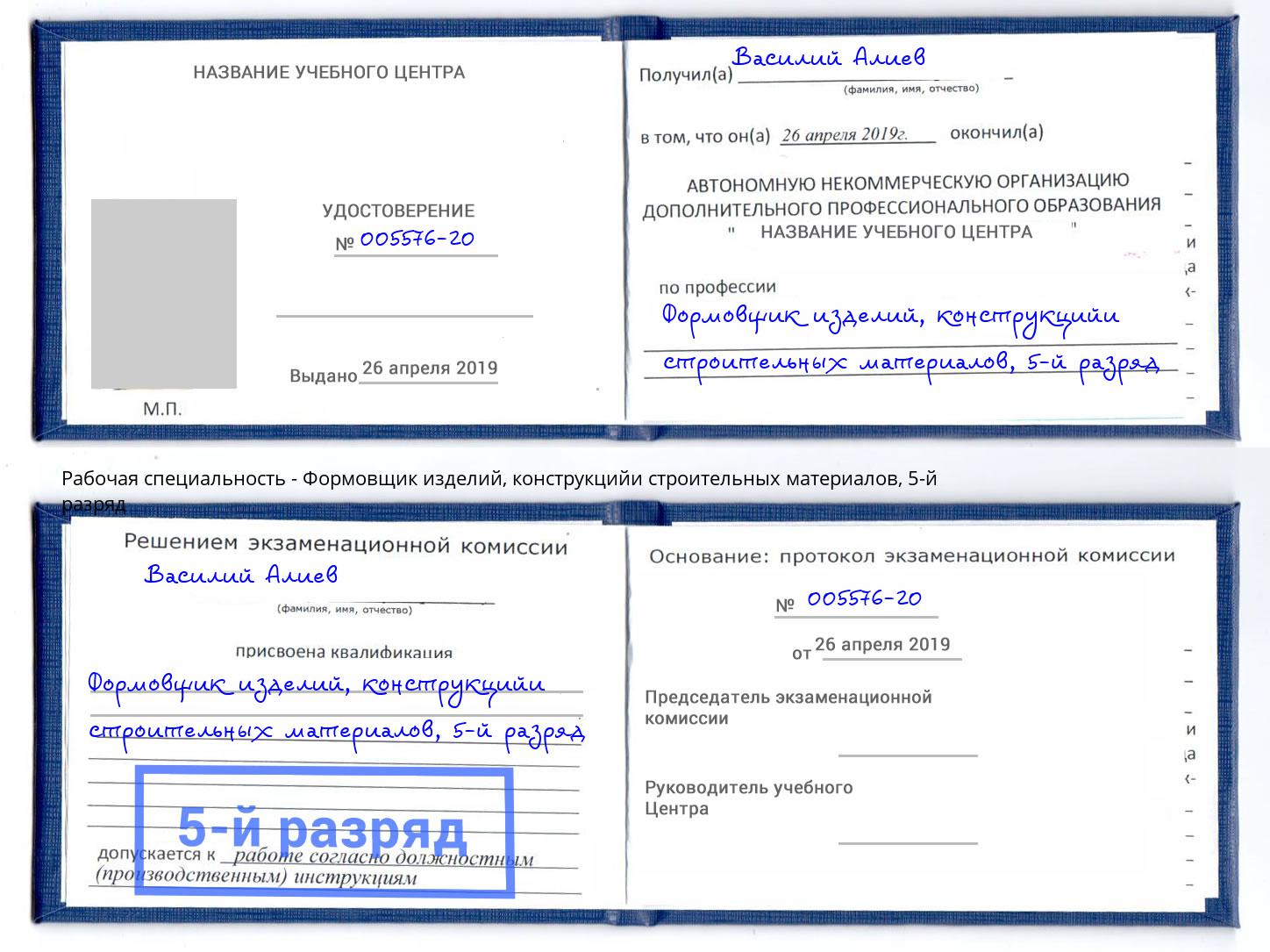 корочка 5-й разряд Формовщик изделий, конструкцийи строительных материалов Бугульма