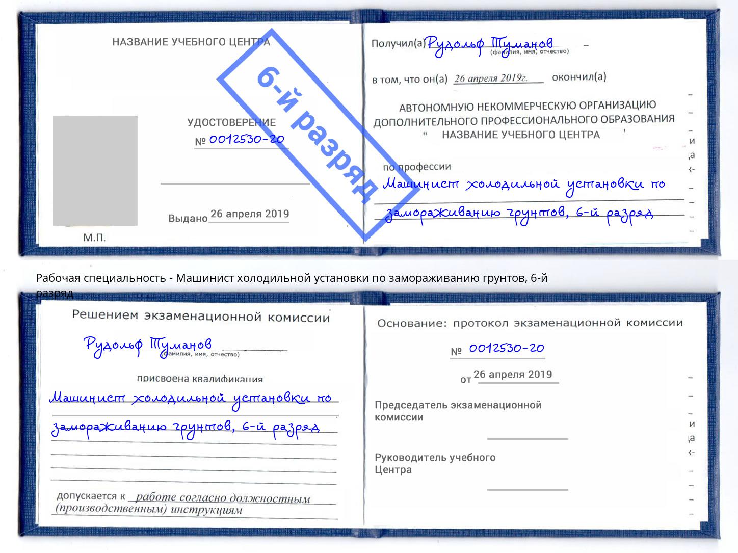 корочка 6-й разряд Машинист холодильной установки по замораживанию грунтов Бугульма