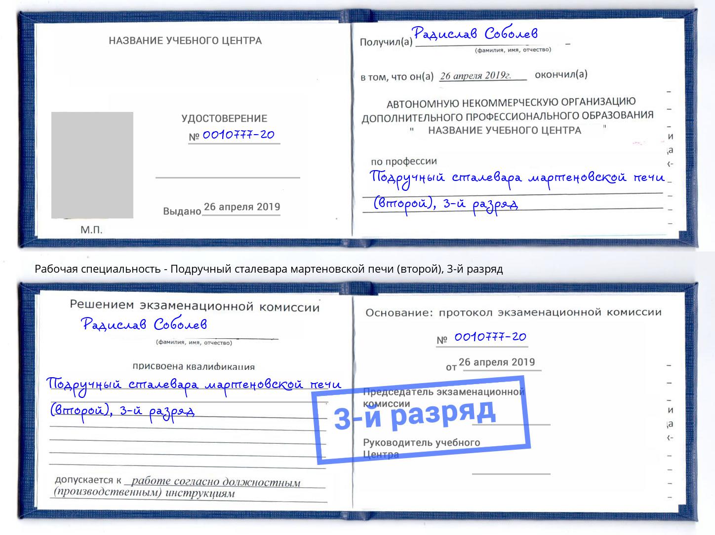 корочка 3-й разряд Подручный сталевара мартеновской печи (второй) Бугульма