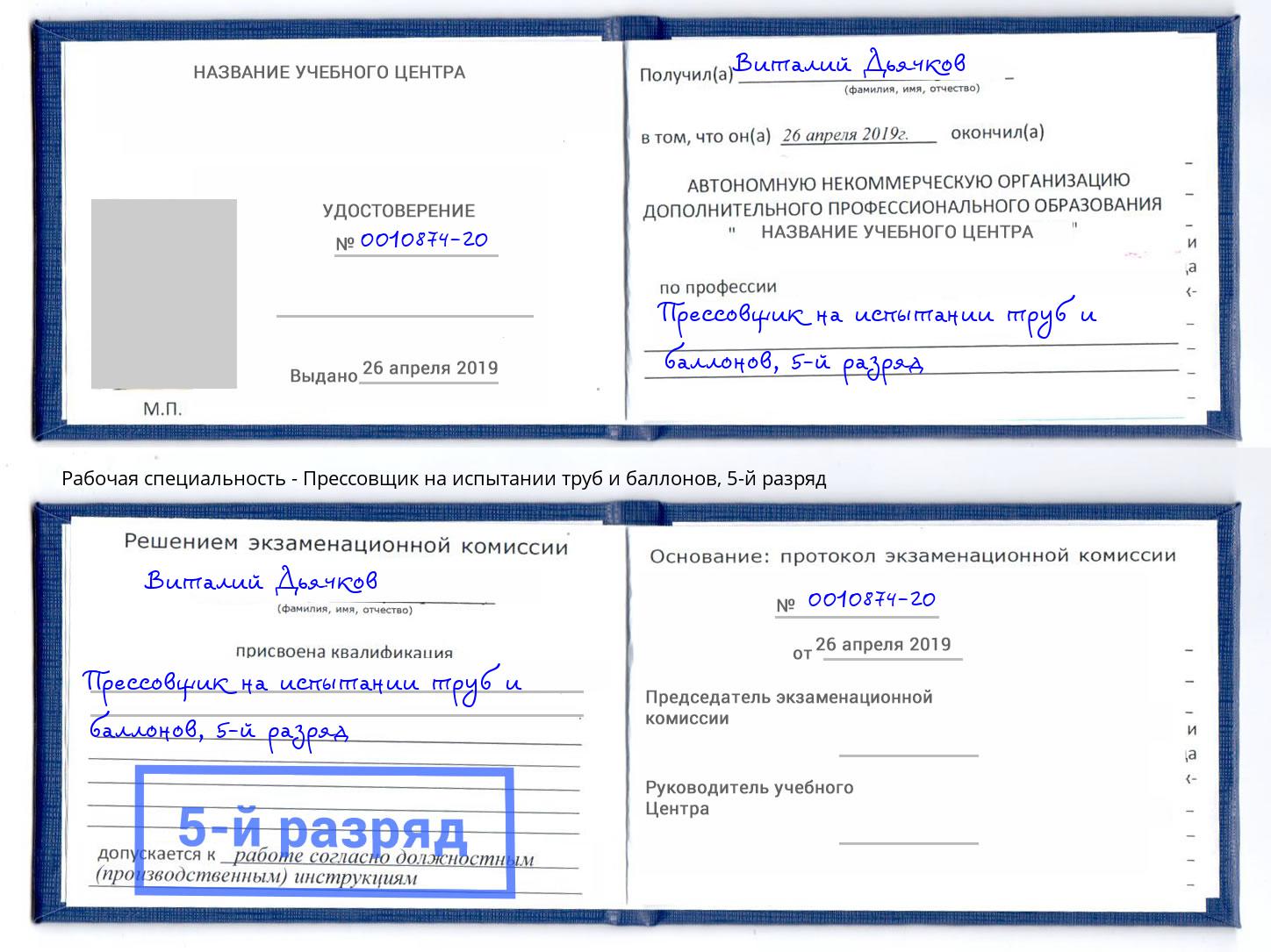 корочка 5-й разряд Прессовщик на испытании труб и баллонов Бугульма