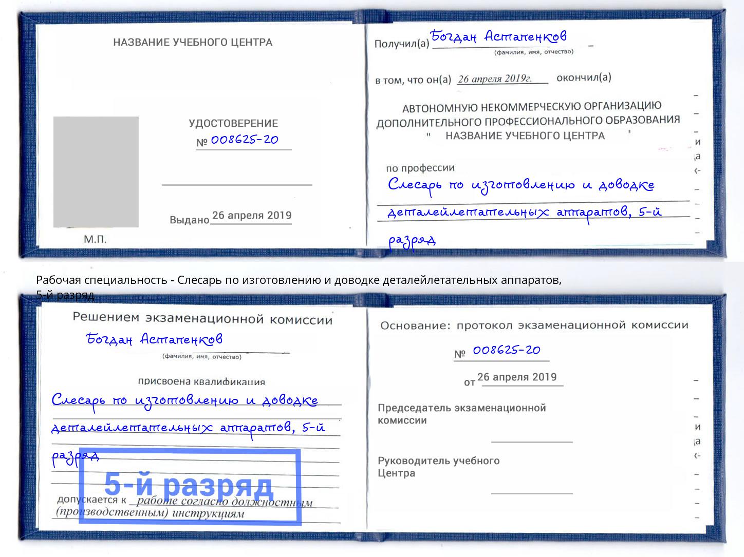 корочка 5-й разряд Слесарь по изготовлению и доводке деталейлетательных аппаратов Бугульма