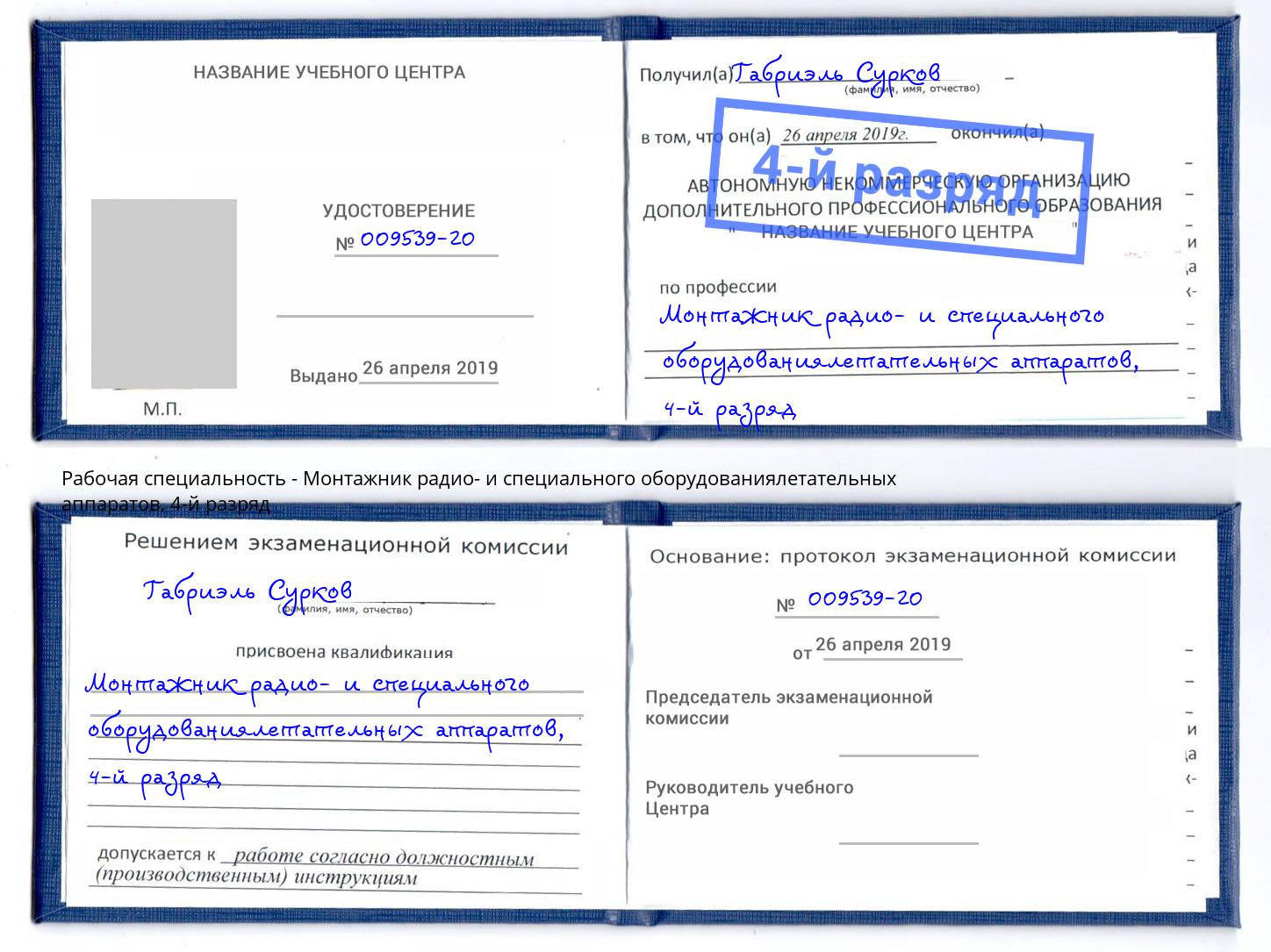 корочка 4-й разряд Монтажник радио- и специального оборудованиялетательных аппаратов Бугульма