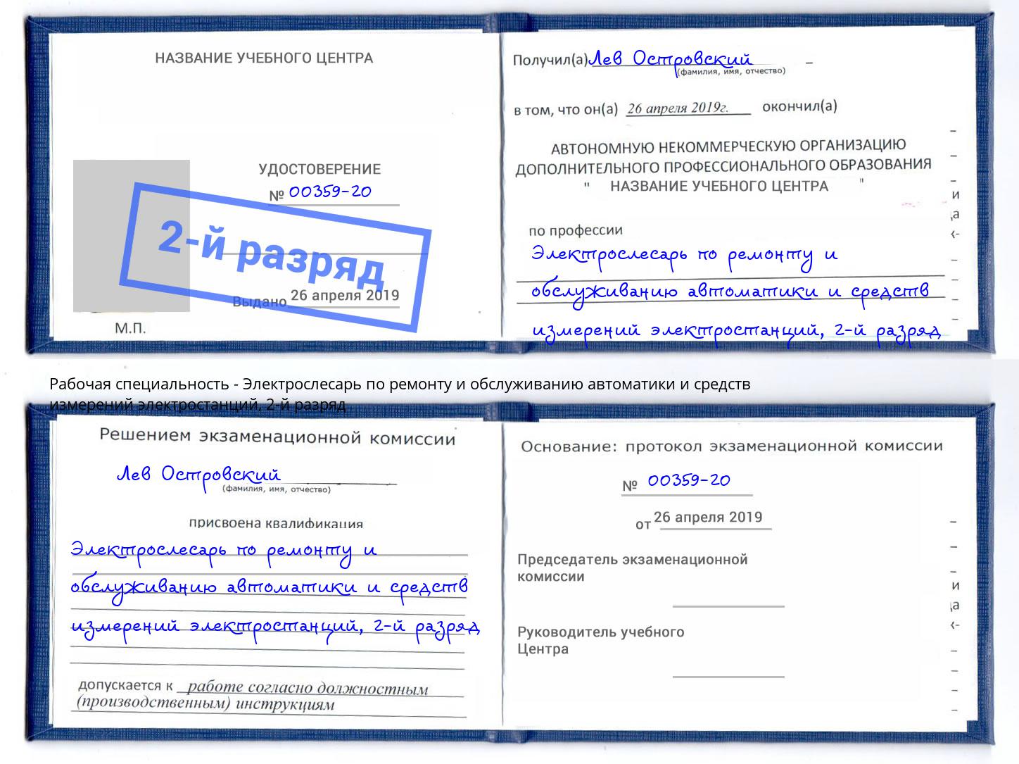 корочка 2-й разряд Электрослесарь по ремонту и обслуживанию автоматики и средств измерений электростанций Бугульма