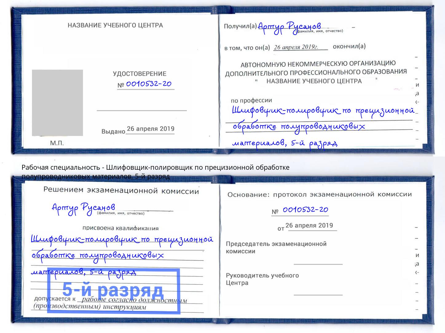 корочка 5-й разряд Шлифовщик-полировщик по прецизионной обработке полупроводниковых материалов Бугульма