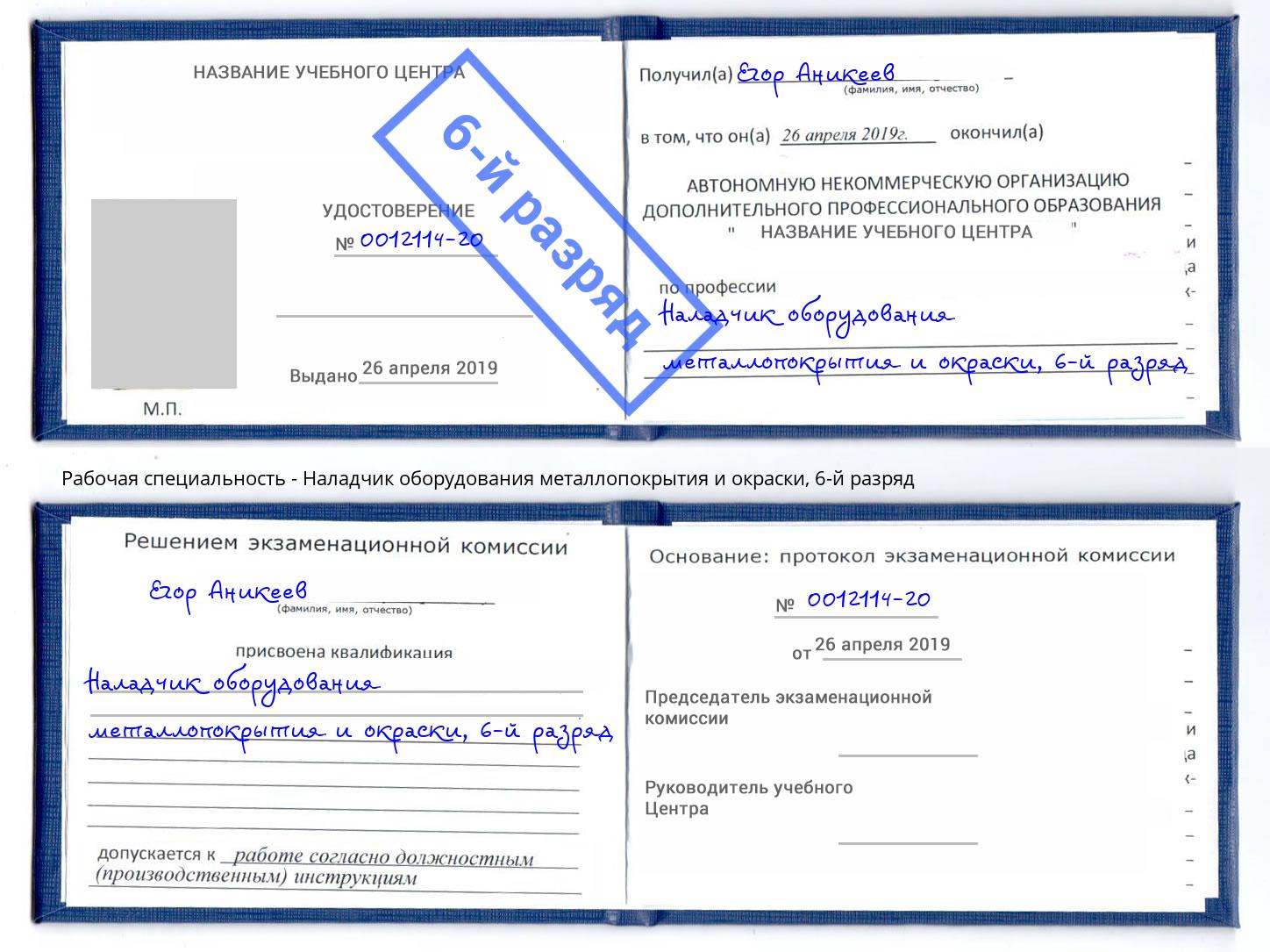 корочка 6-й разряд Наладчик оборудования металлопокрытия и окраски Бугульма