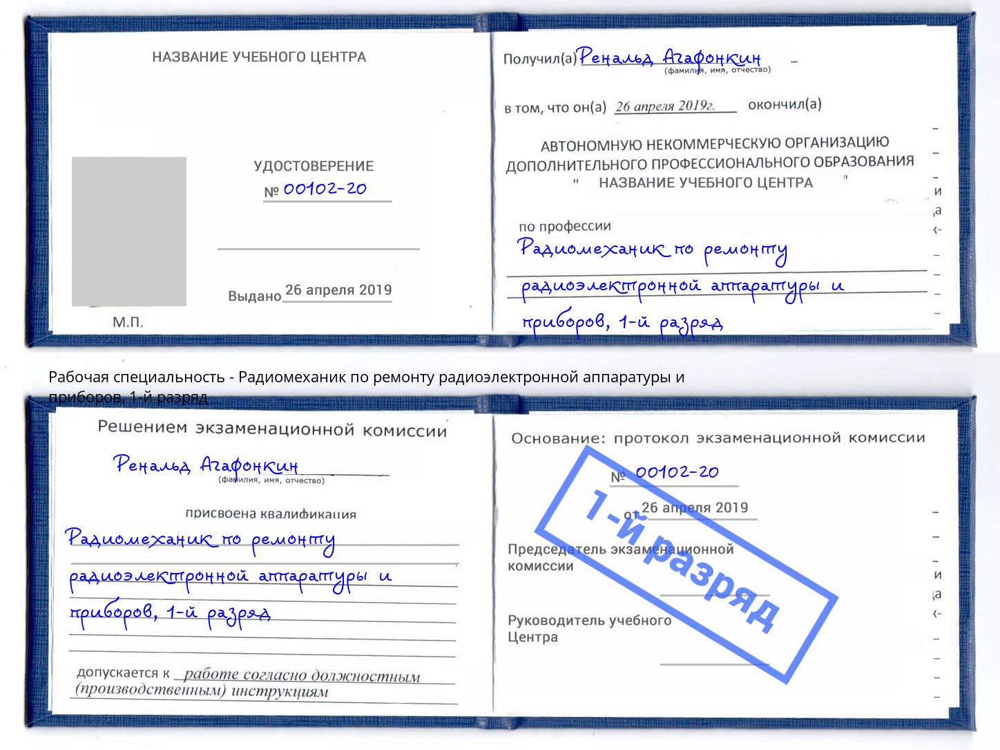 корочка 1-й разряд Радиомеханик по ремонту радиоэлектронной аппаратуры и приборов Бугульма