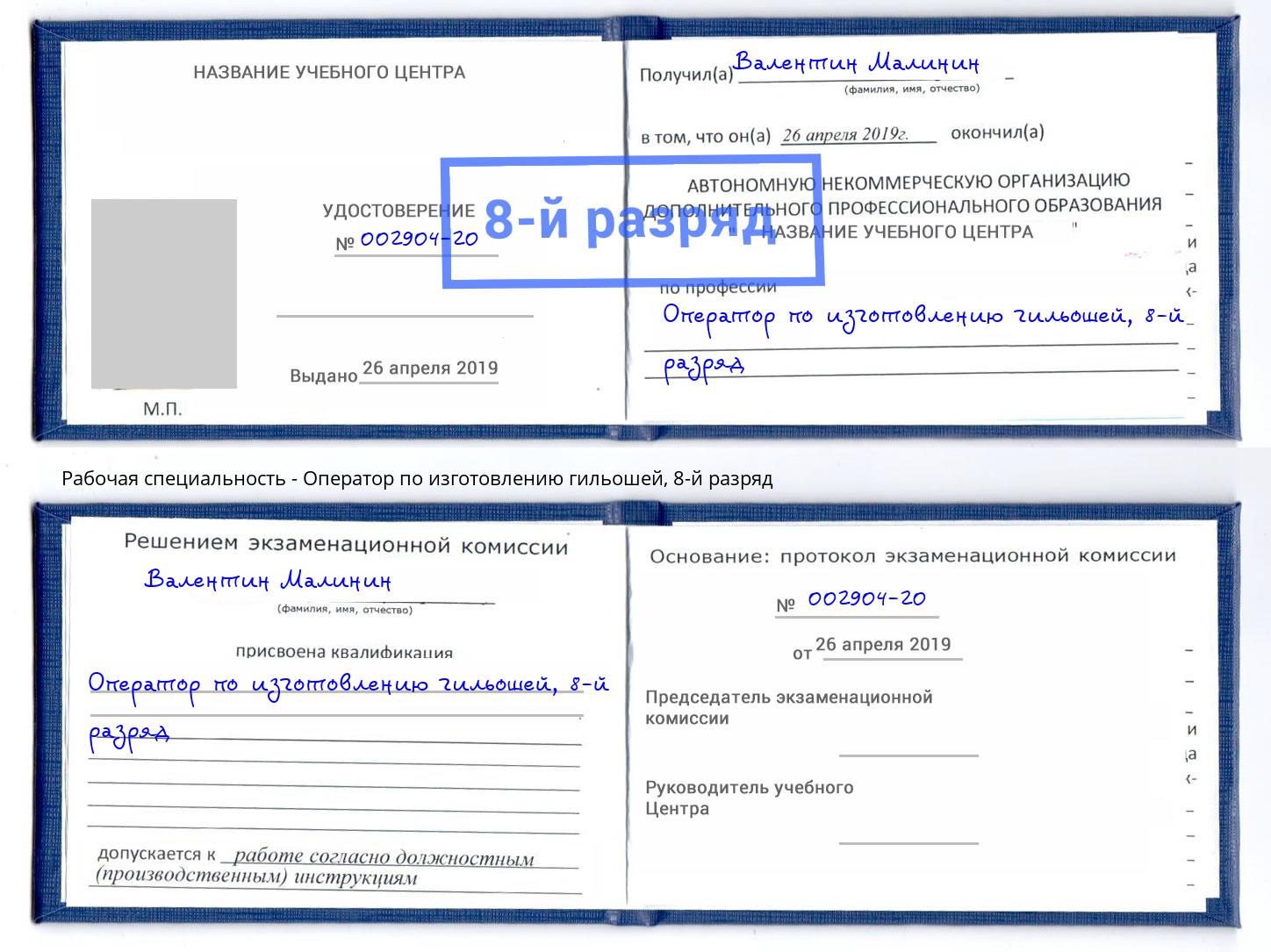 корочка 8-й разряд Оператор по изготовлению гильошей Бугульма