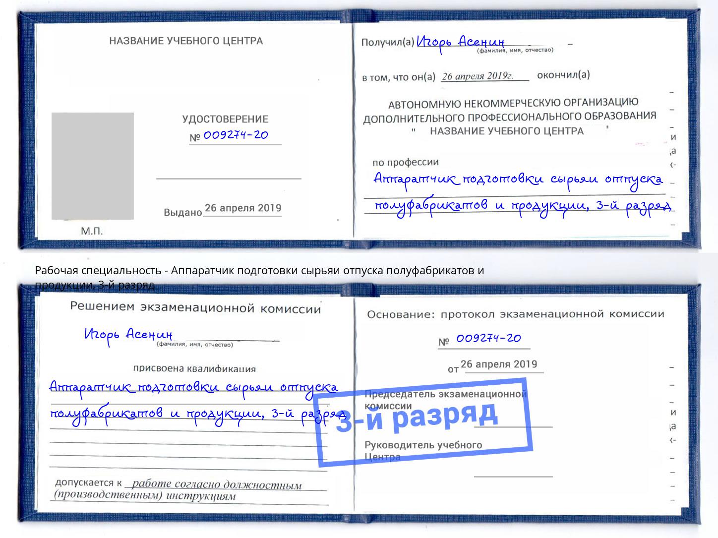 корочка 3-й разряд Аппаратчик подготовки сырьяи отпуска полуфабрикатов и продукции Бугульма