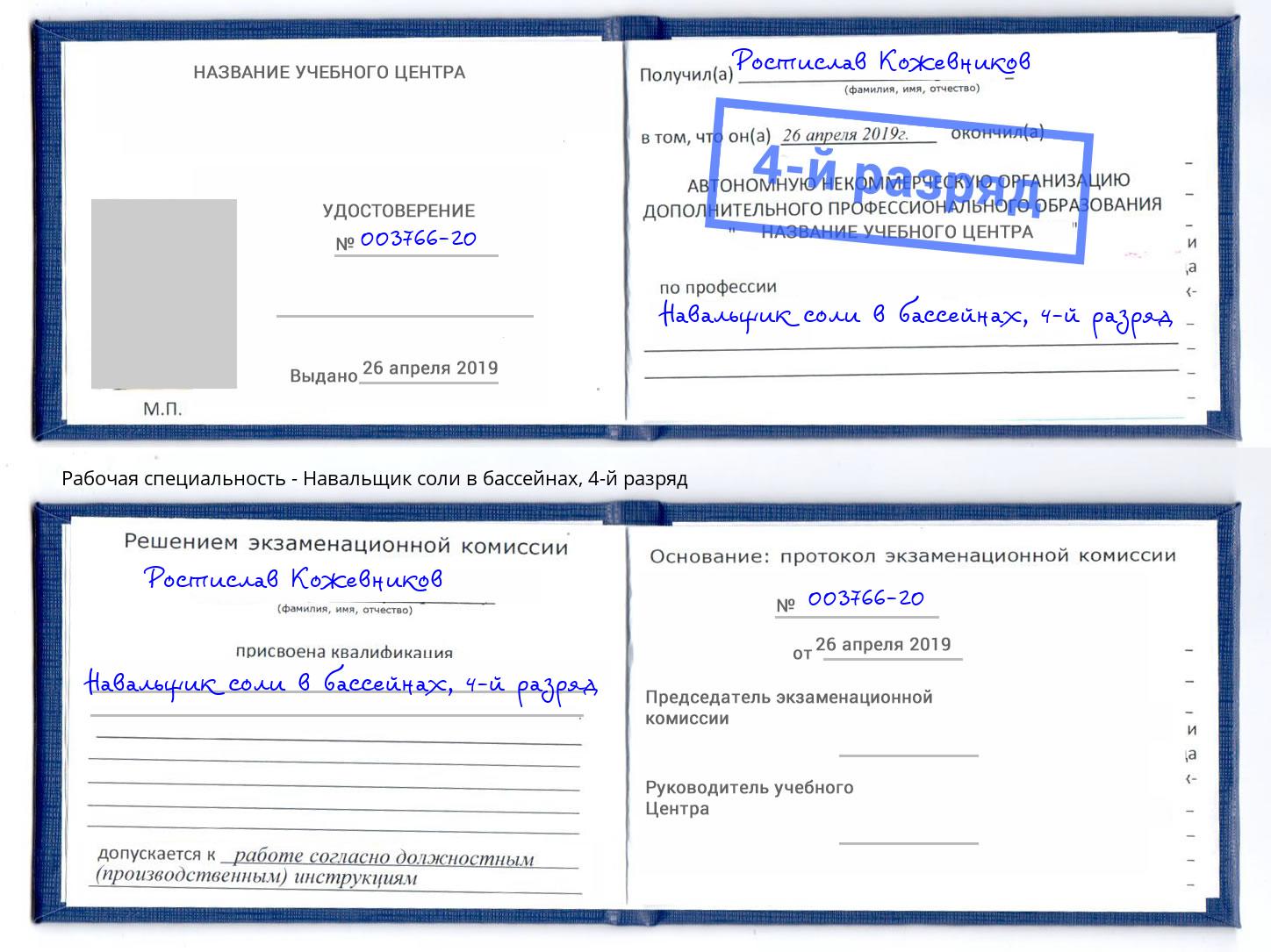 корочка 4-й разряд Навальщик соли в бассейнах Бугульма