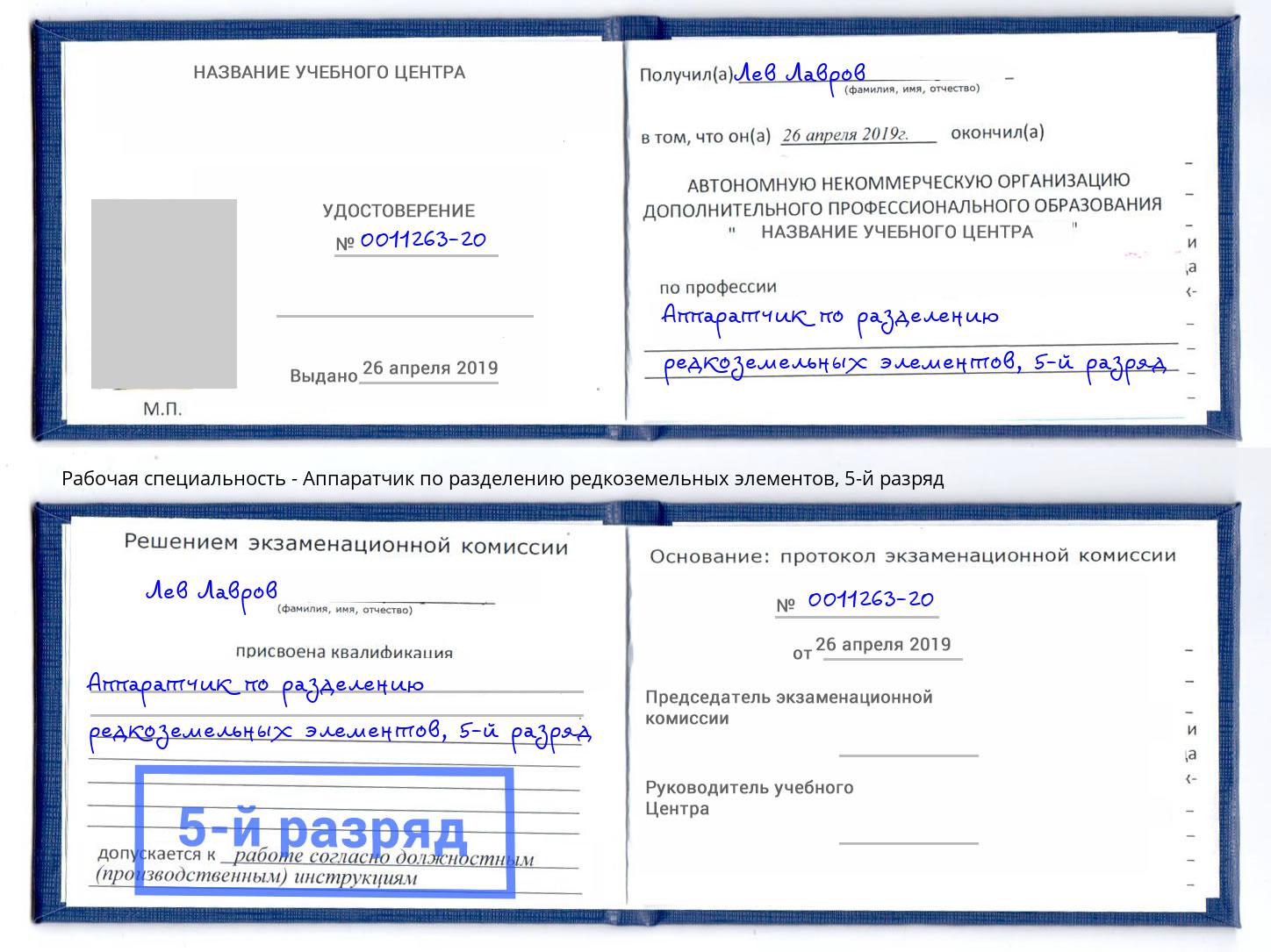 корочка 5-й разряд Аппаратчик по разделению редкоземельных элементов Бугульма