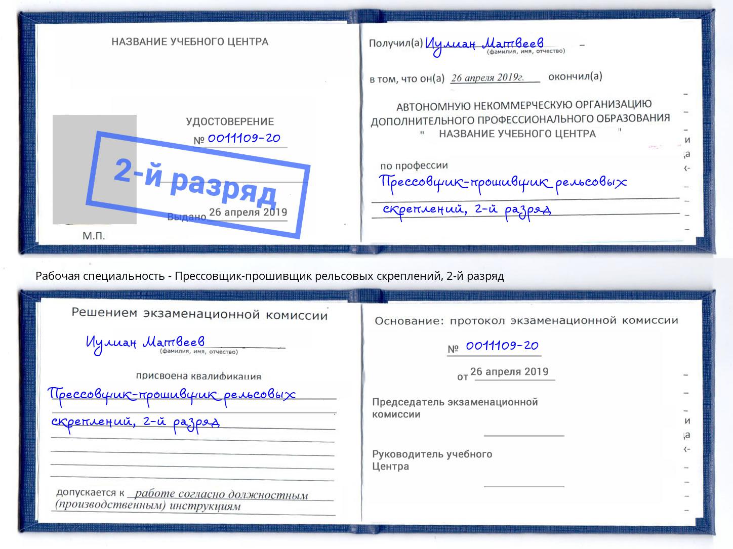 корочка 2-й разряд Прессовщик-прошивщик рельсовых скреплений Бугульма