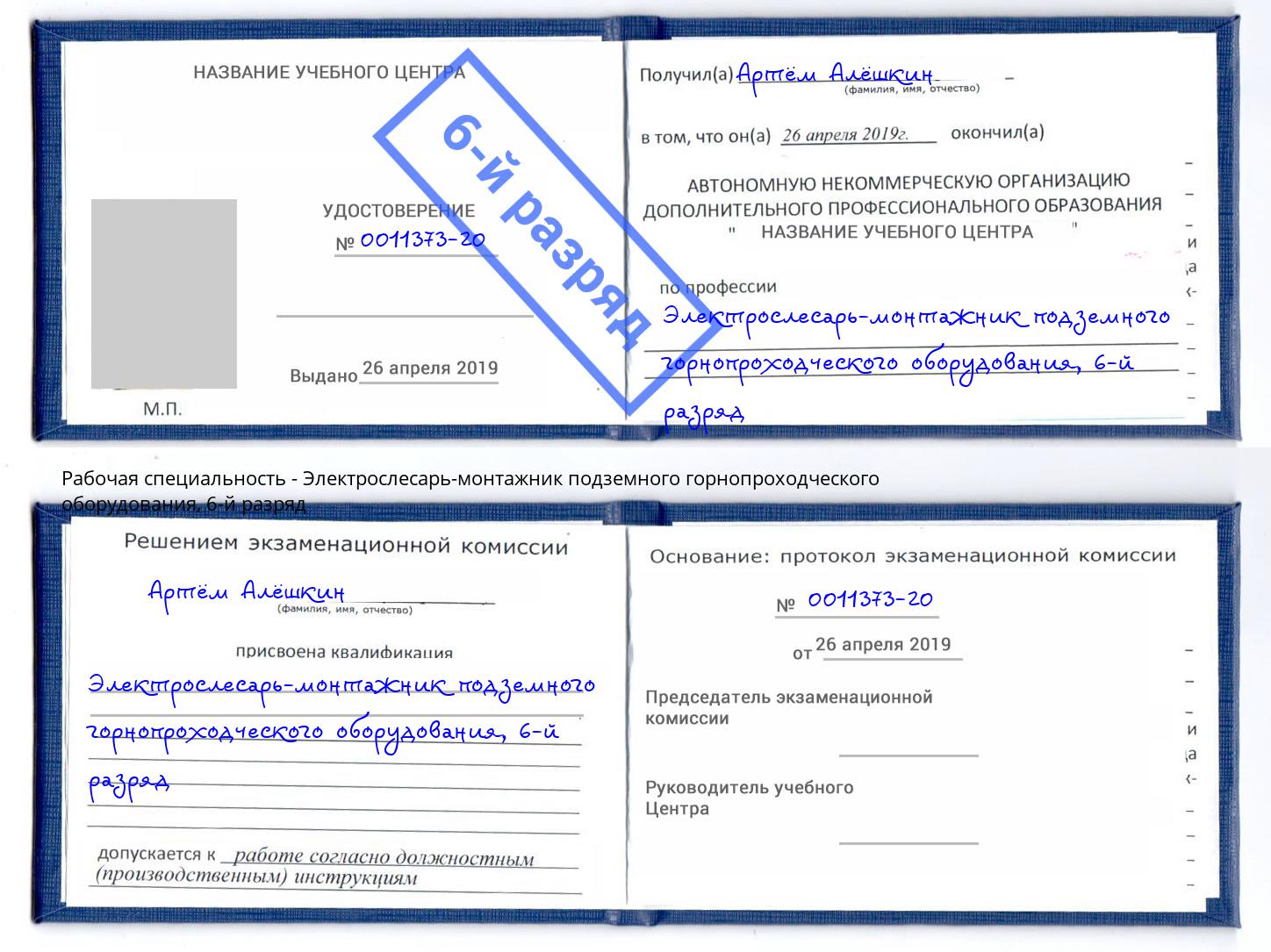 корочка 6-й разряд Электрослесарь-монтажник подземного горнопроходческого оборудования Бугульма