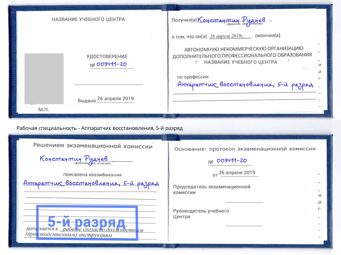 корочка 5-й разряд Аппаратчик восстановления Бугульма