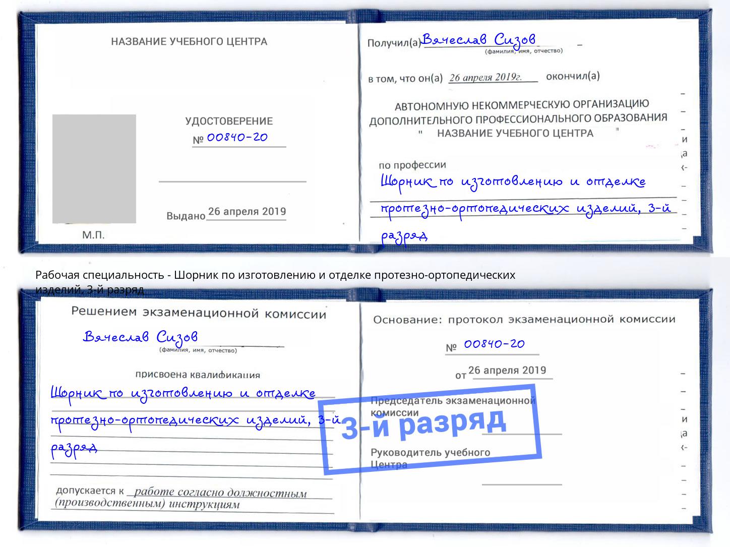 корочка 3-й разряд Шорник по изготовлению и отделке протезно-ортопедических изделий Бугульма