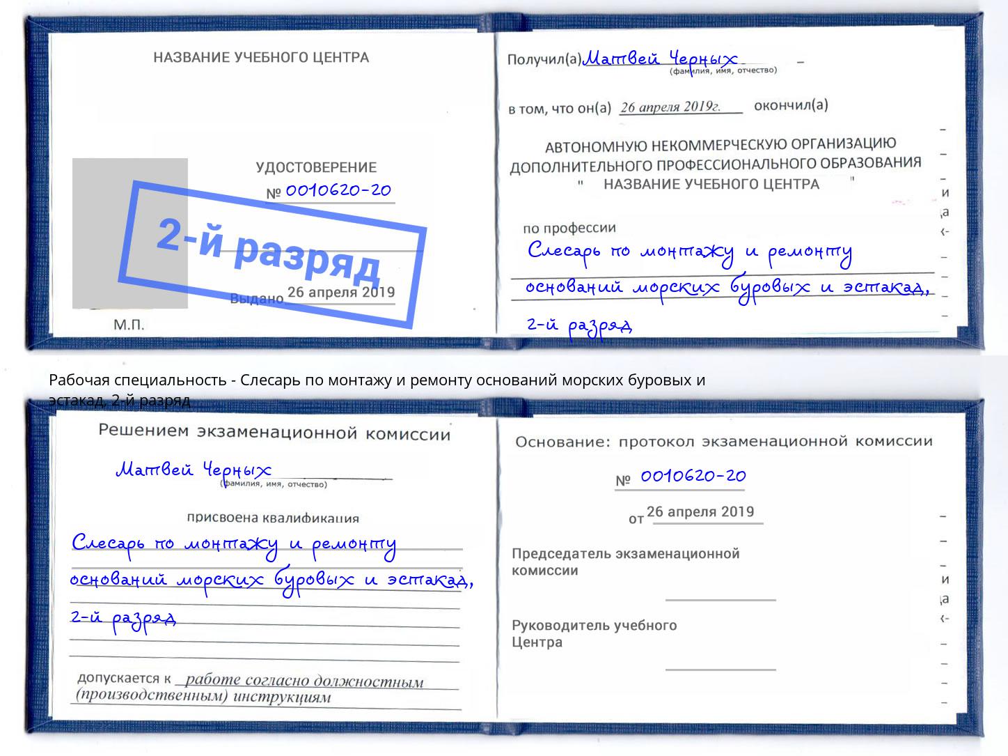 корочка 2-й разряд Слесарь по монтажу и ремонту оснований морских буровых и эстакад Бугульма