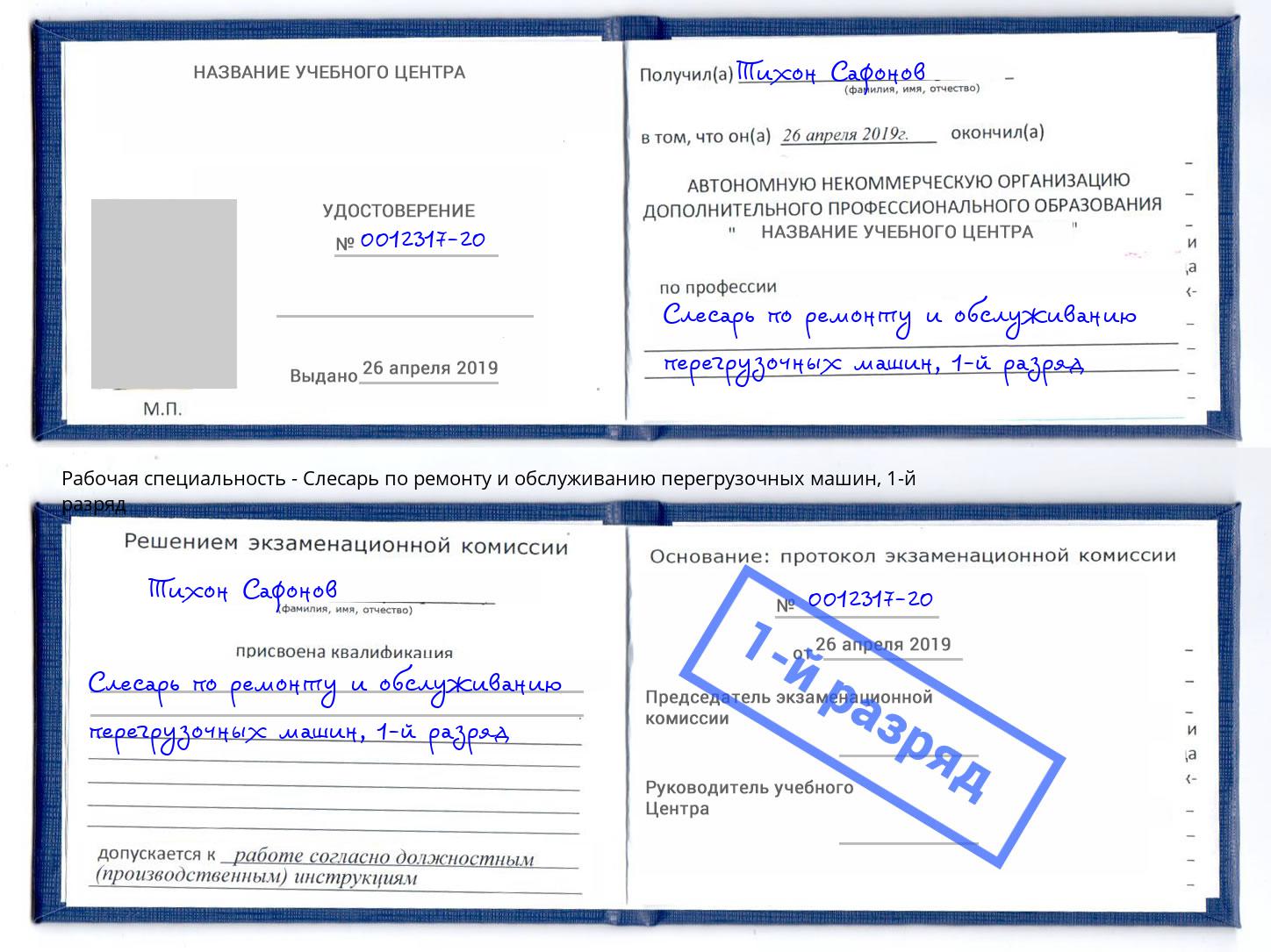 корочка 1-й разряд Слесарь по ремонту и обслуживанию перегрузочных машин Бугульма