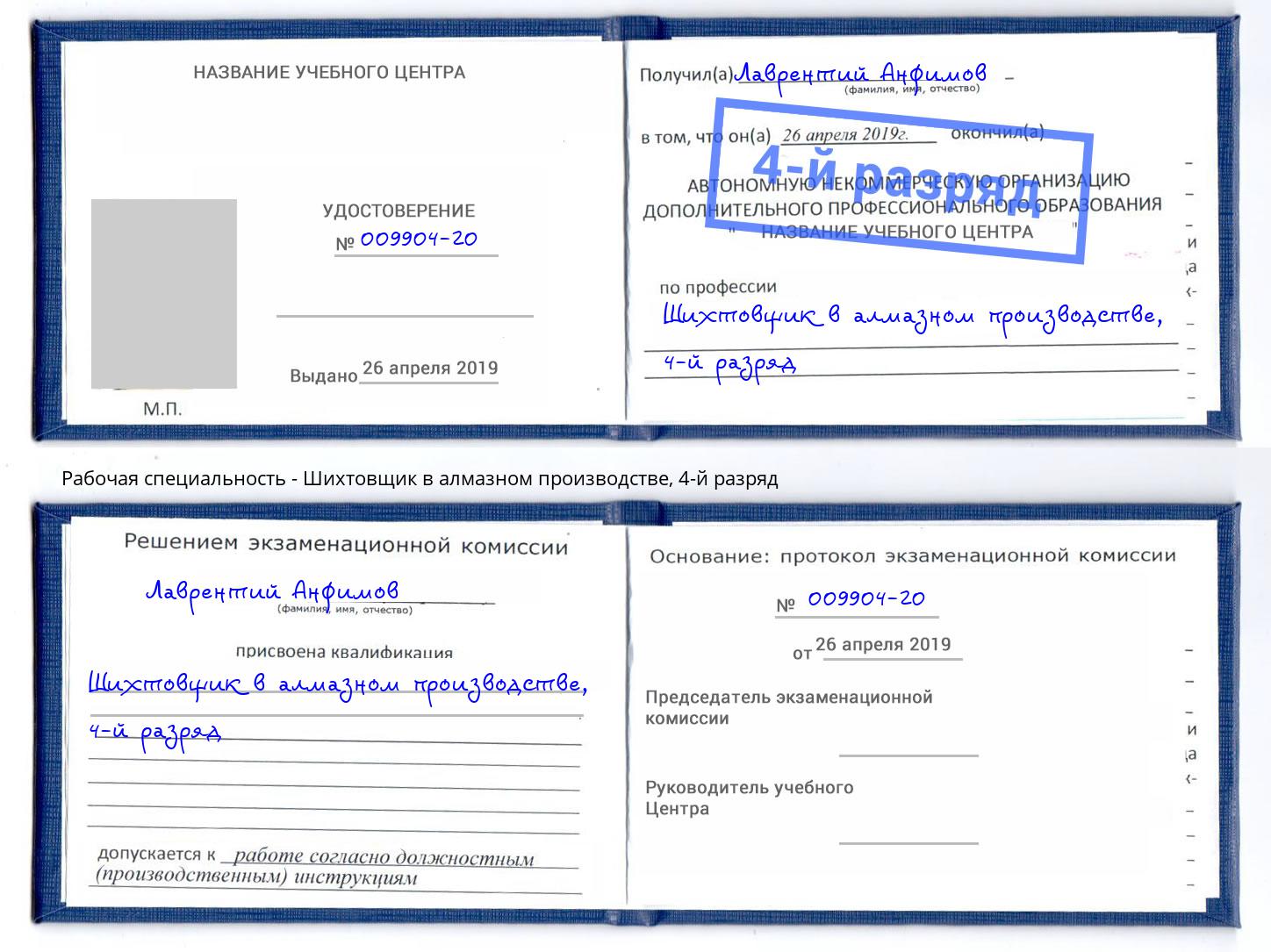 корочка 4-й разряд Шихтовщик в алмазном производстве Бугульма