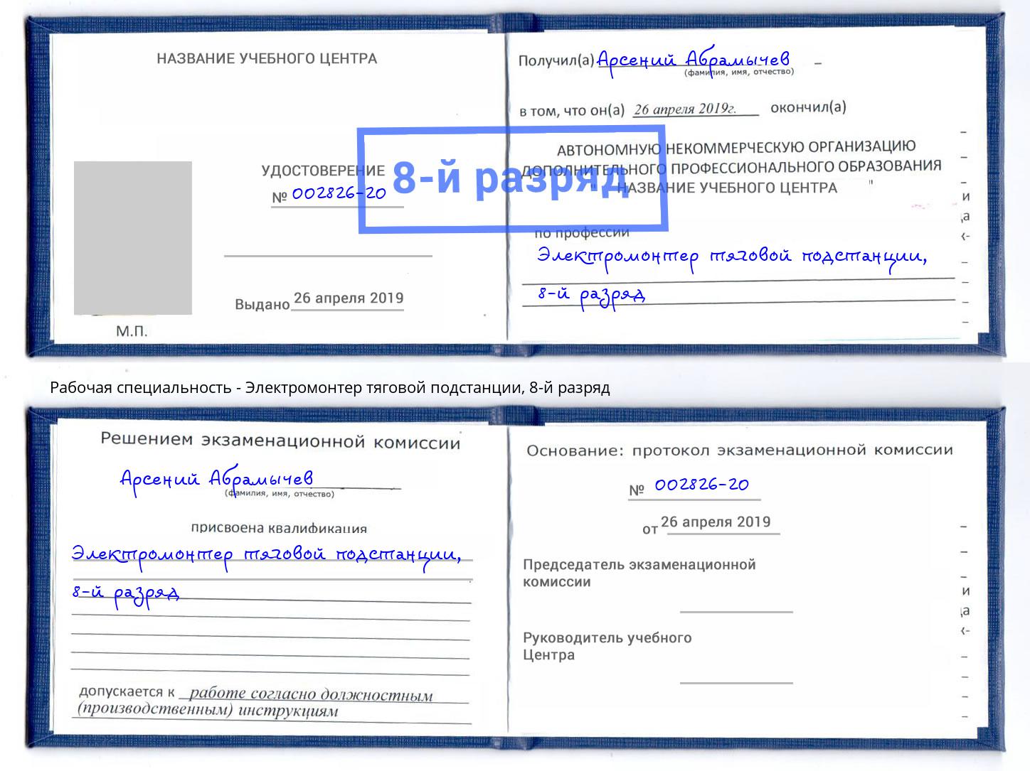 корочка 8-й разряд Электромонтер тяговой подстанции Бугульма