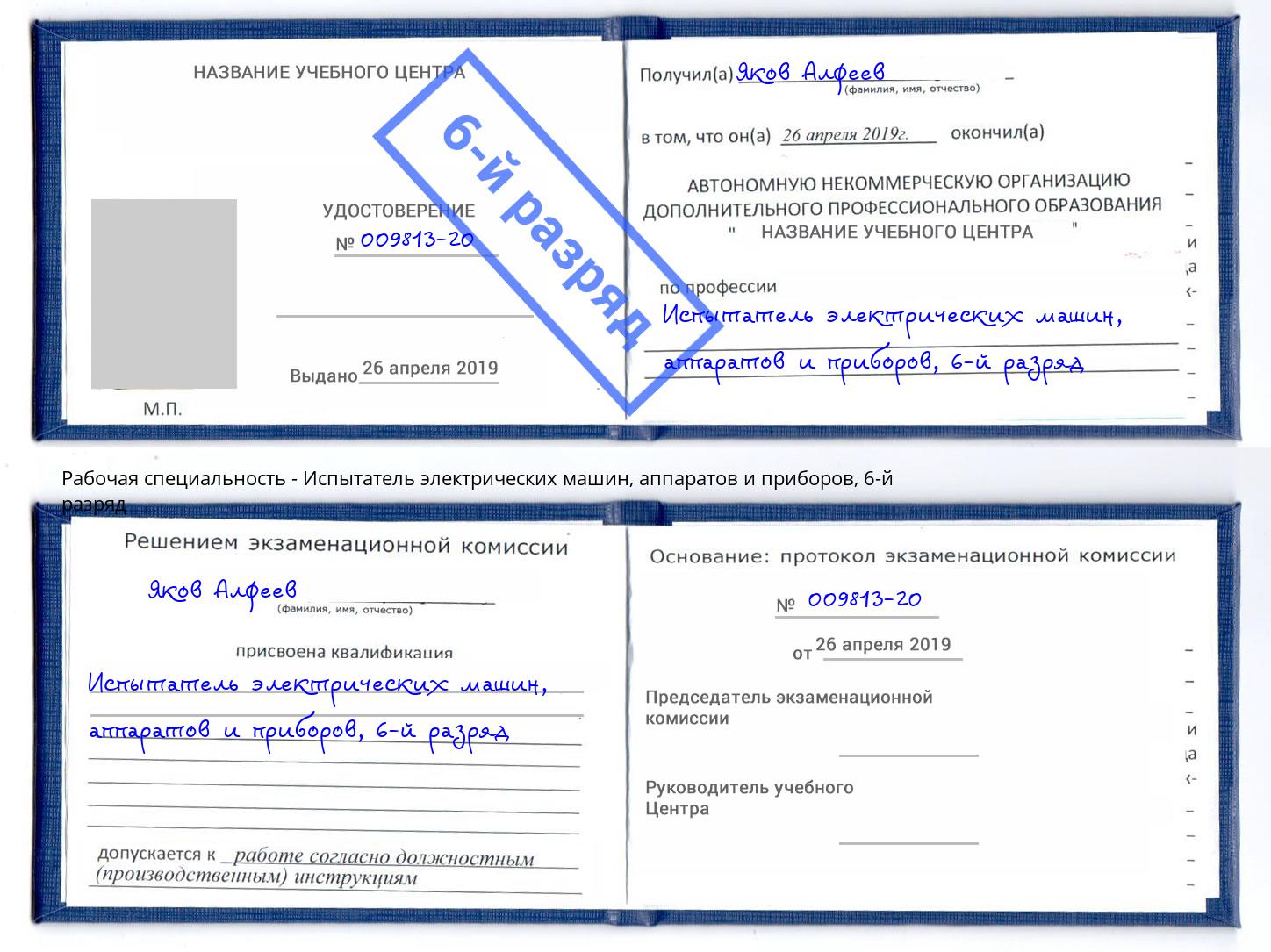 корочка 6-й разряд Испытатель электрических машин, аппаратов и приборов Бугульма