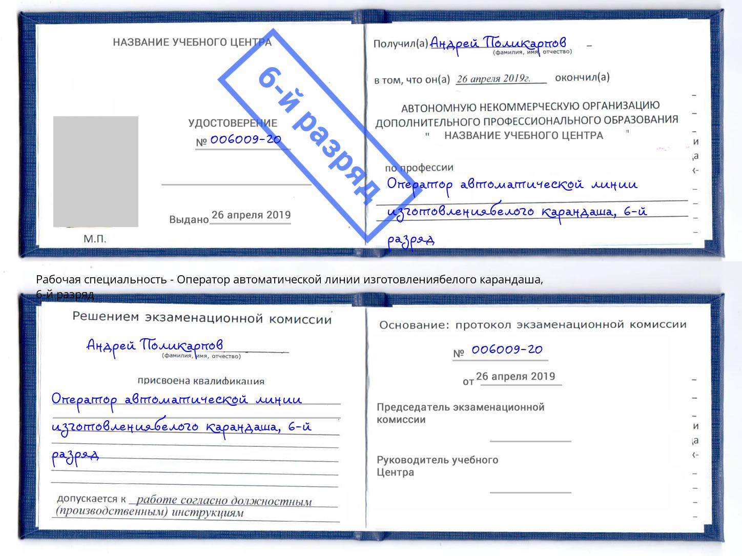 корочка 6-й разряд Оператор автоматической линии изготовлениябелого карандаша Бугульма