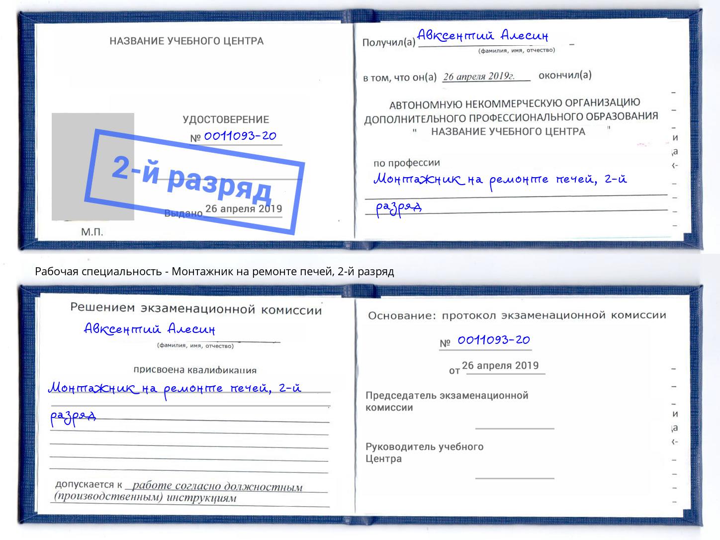 корочка 2-й разряд Монтажник на ремонте печей Бугульма